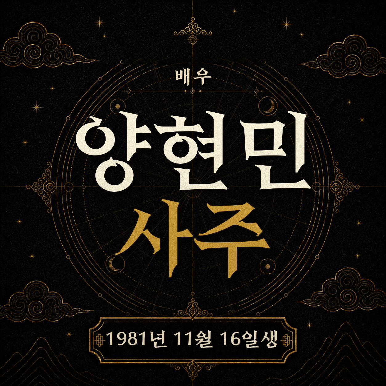 배우 양현민 사주팔자 분석 2