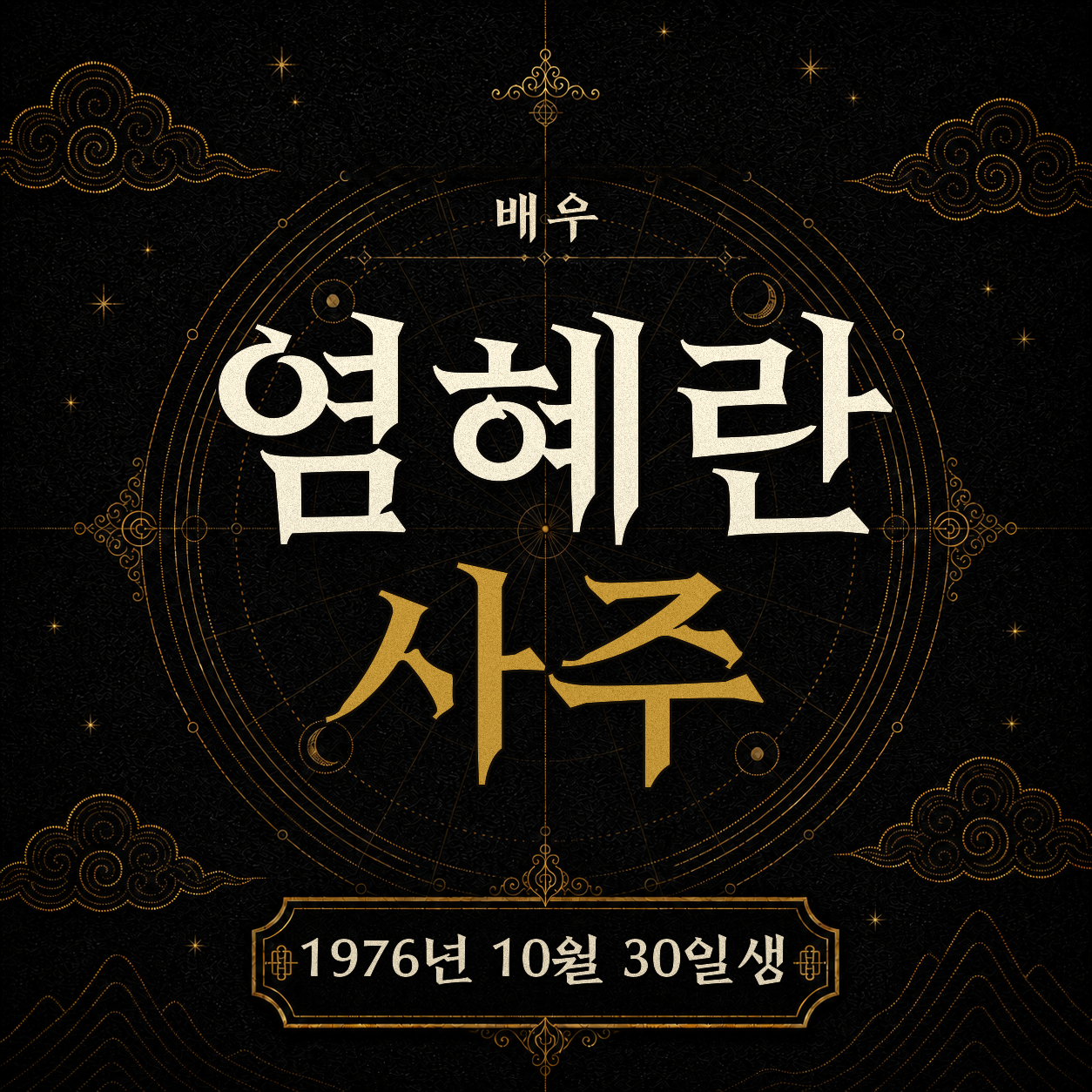 배우 염혜란 사주팔자 분석 2