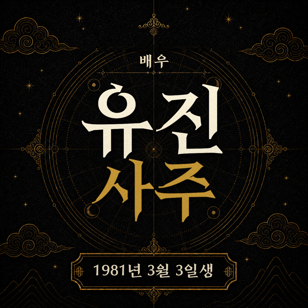 배우 유진 사주팔자 분석 2