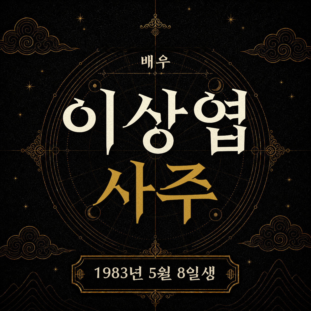 배우 이상엽 사주팔자 분석 2