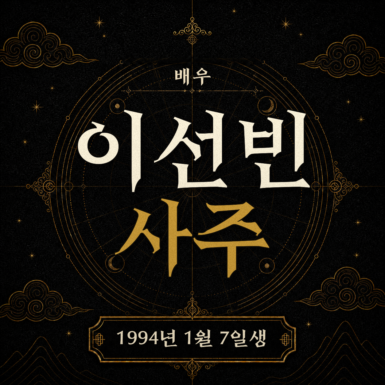 배우 이선빈 사주팔자 분석 2