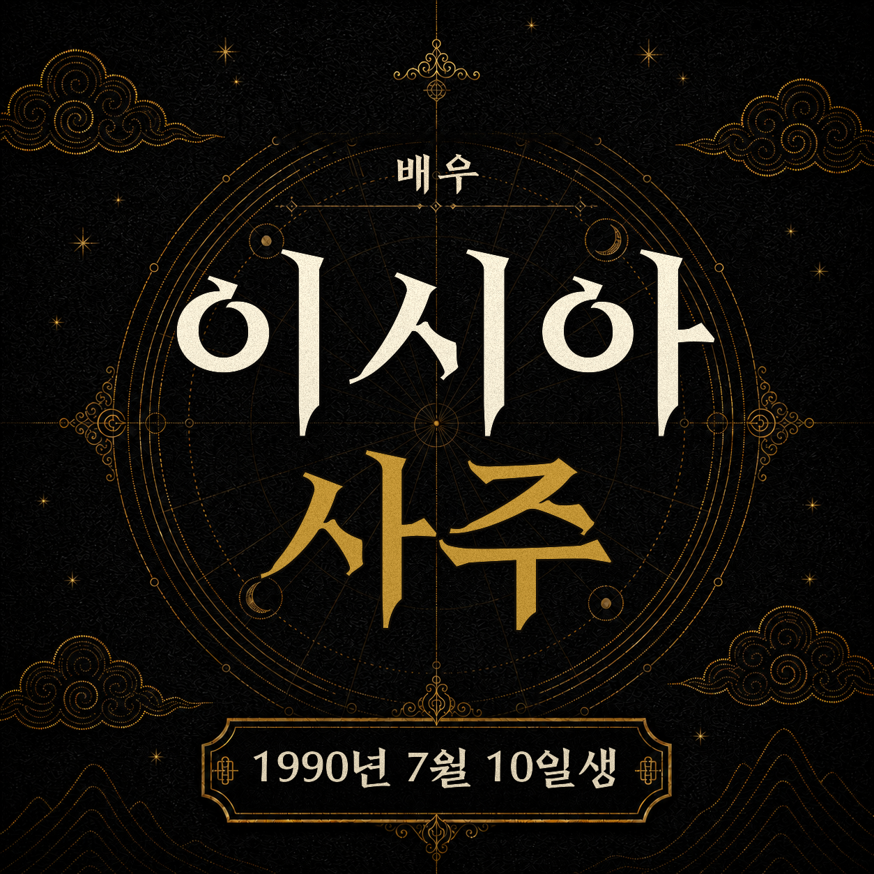 배우 이시아 사주팔자 분석 2