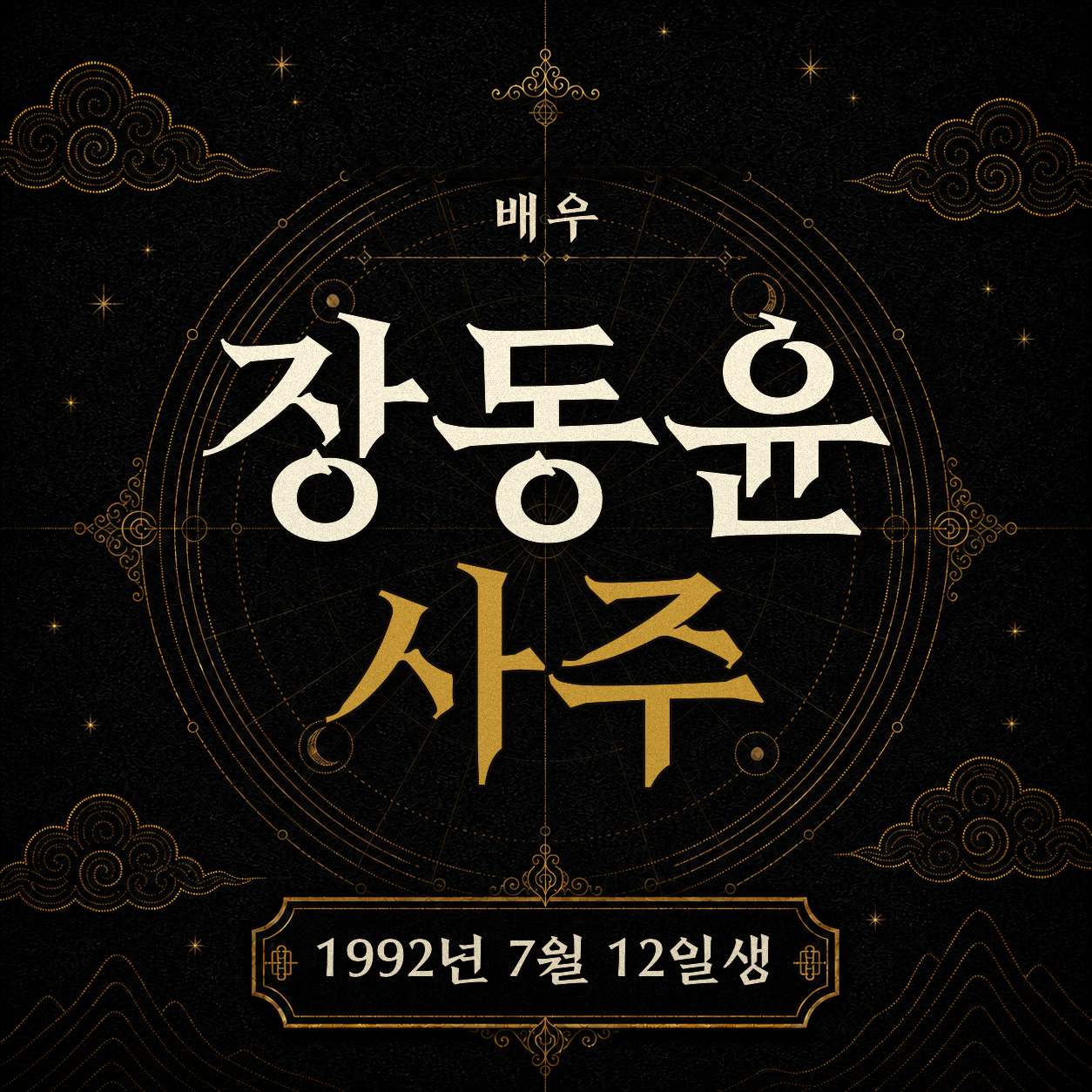 배우 장동윤 사주팔자 분석 2