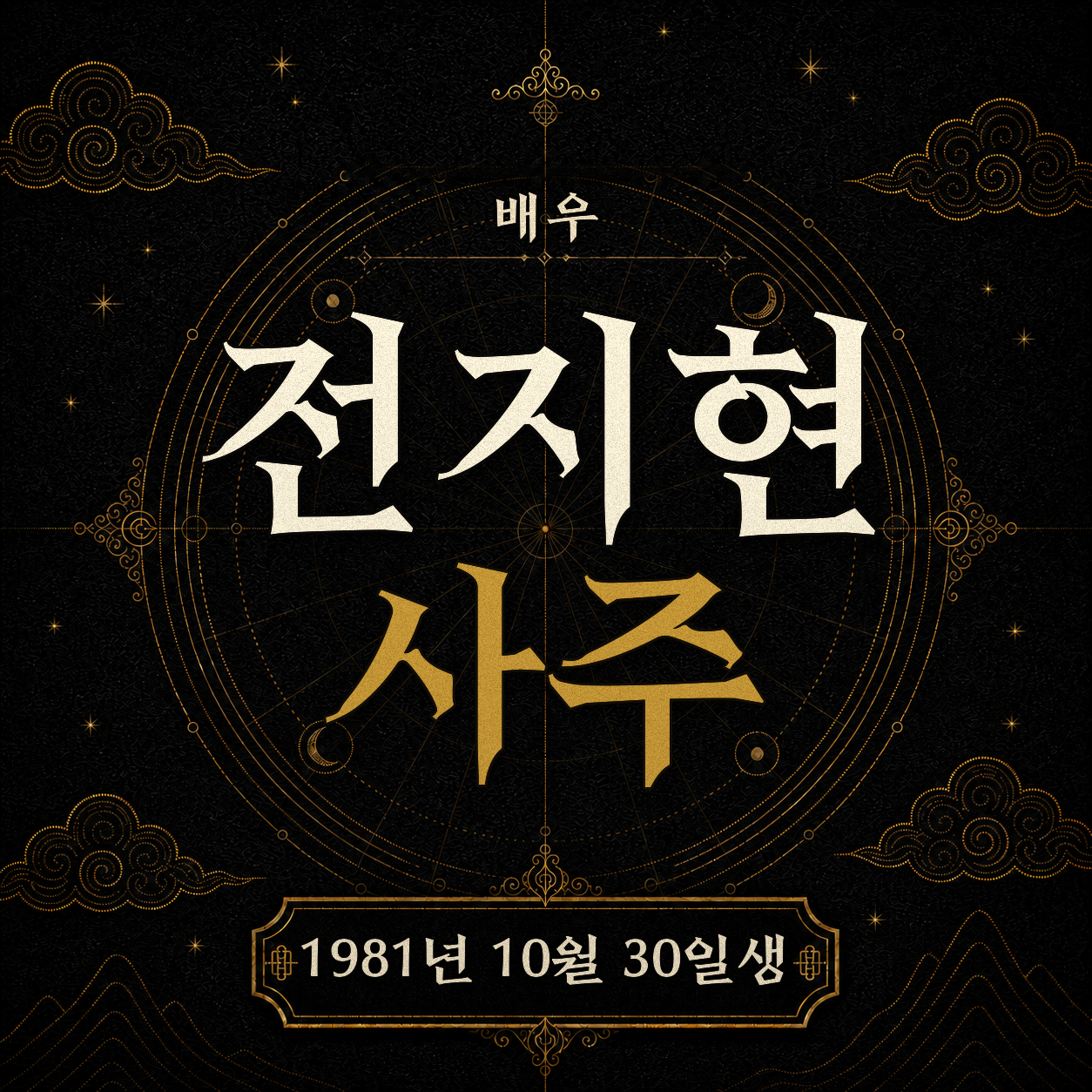 배우 전지현 사주팔자 분석 2