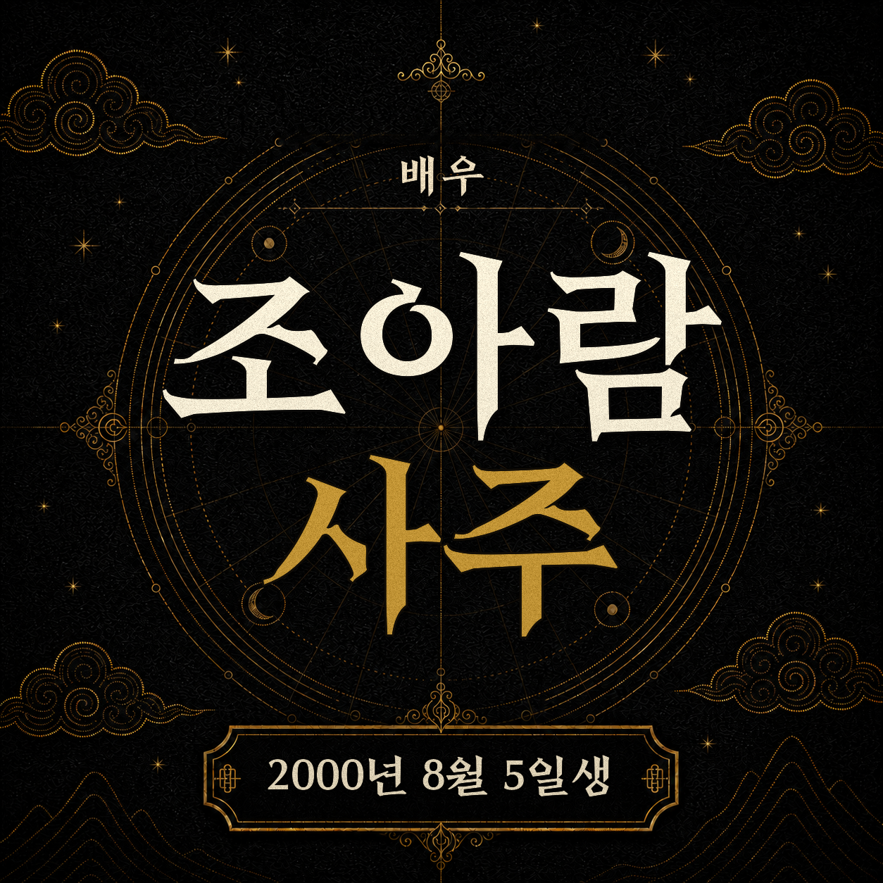 배우 조아람 사주팔자 분석 2
