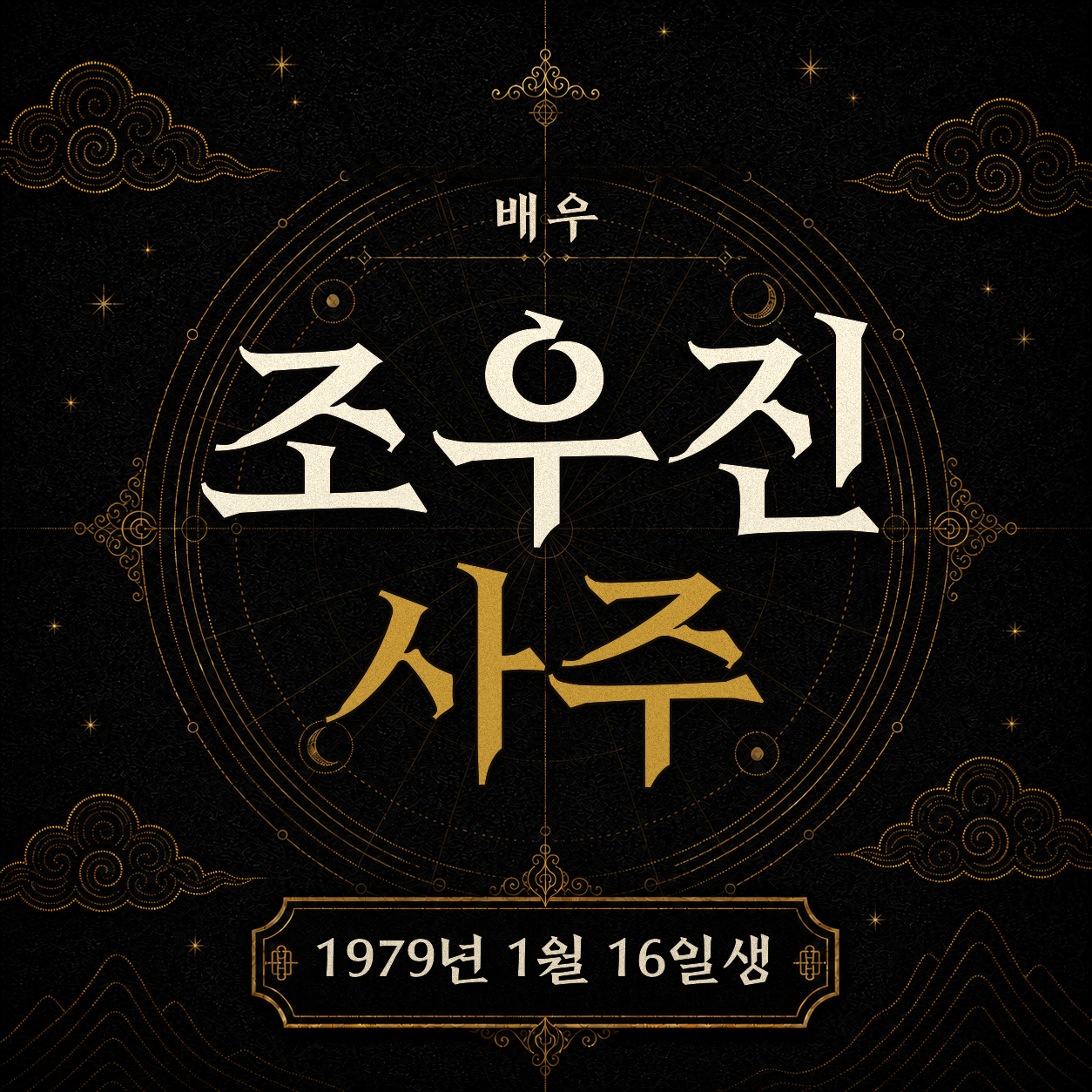 배우 조우진 사주팔자 분석 2