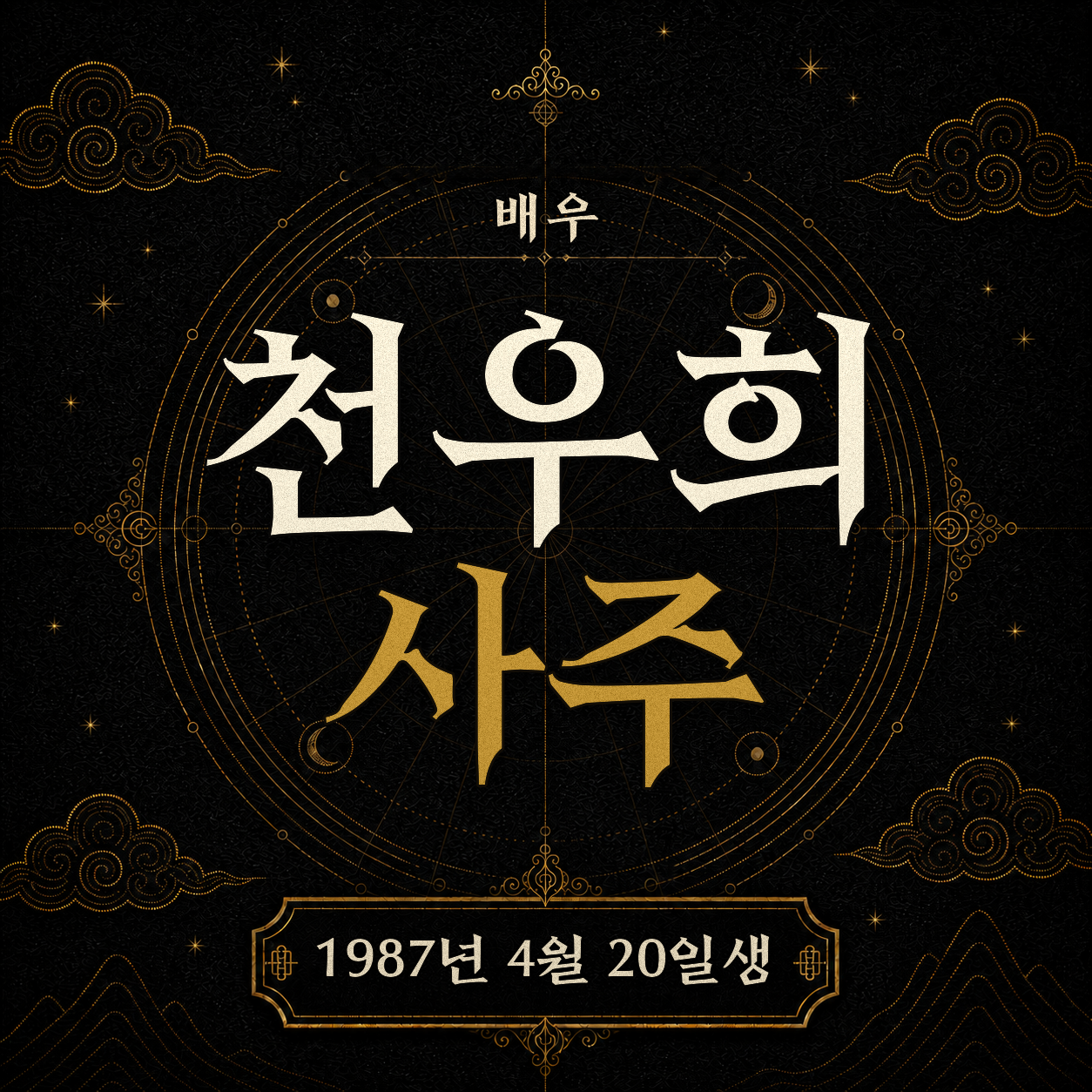 배우 천우희 사주팔자 분석 2