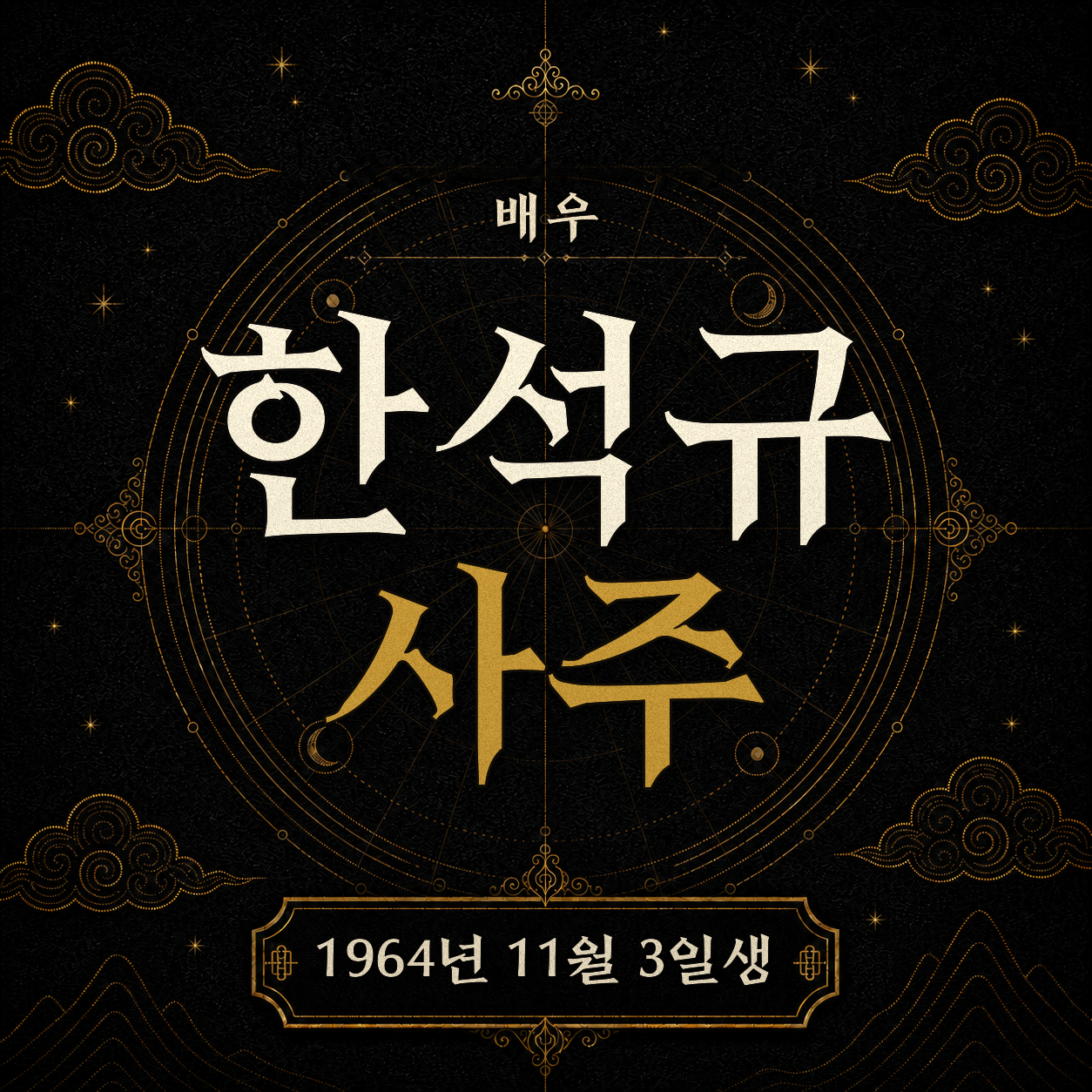 배우 한석규 사주팔자 분석 2