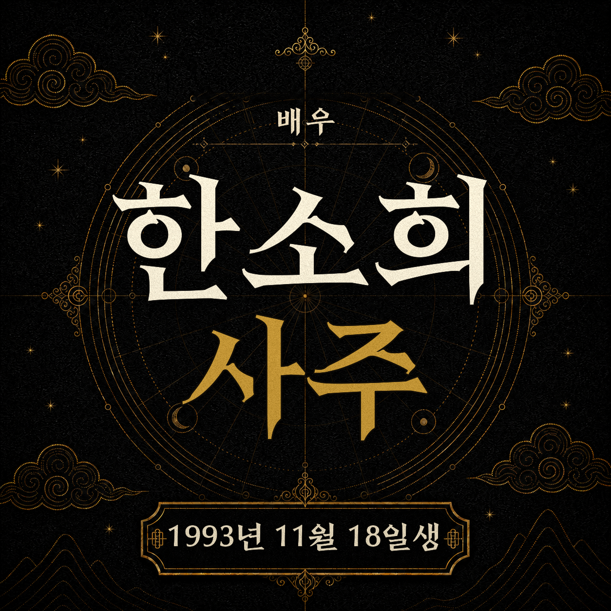 배우 한소희 사주팔자 분석 2