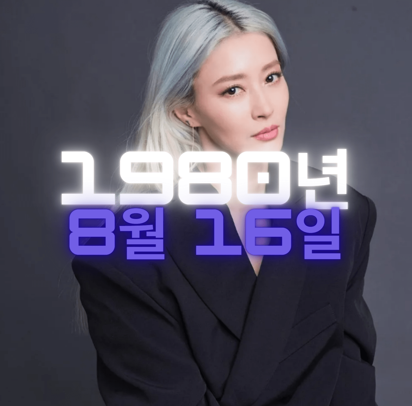 가수 황보 사주팔자 4zu8za 분석