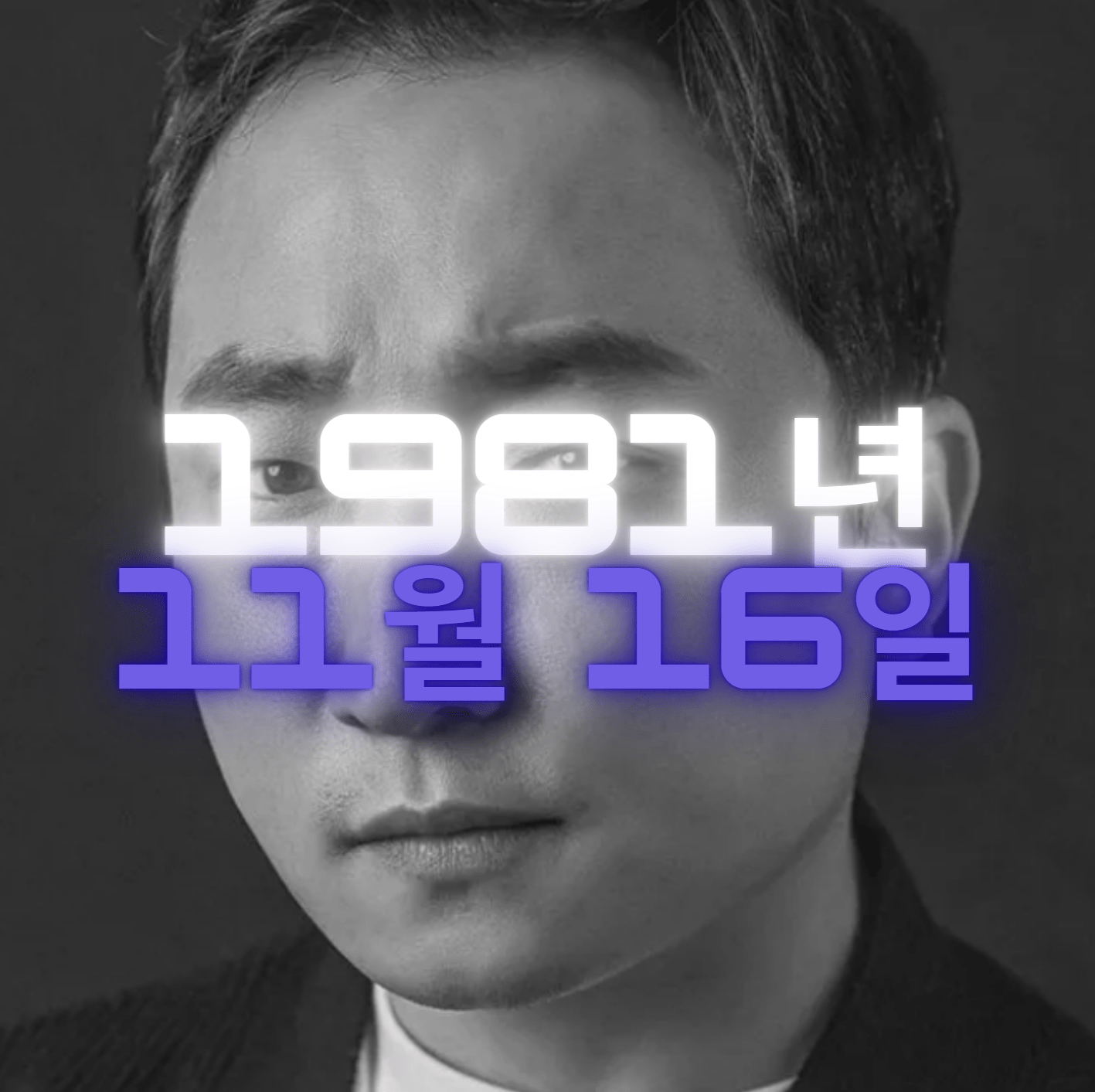 배우 양현민 사주팔자 4zu8za 분석