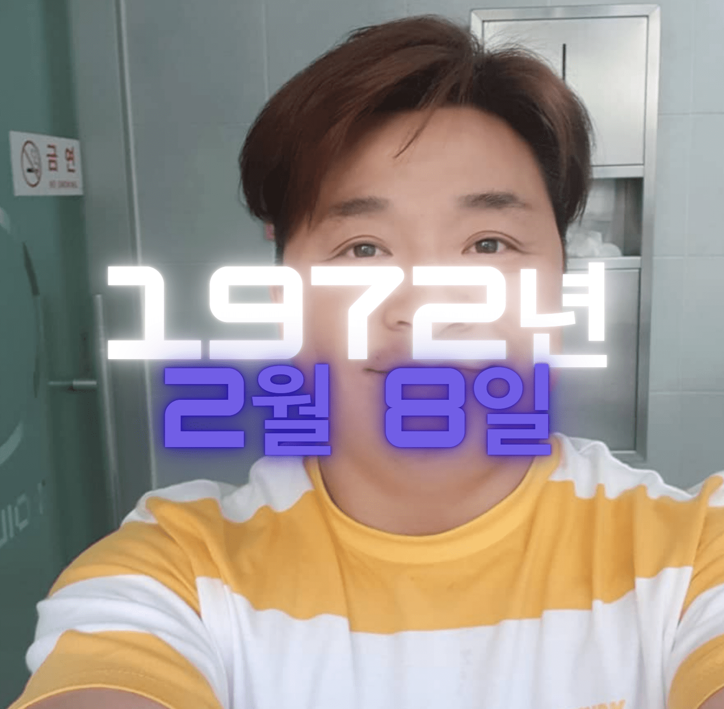 방송인 윤정수 사주팔자 4zu8za 분석