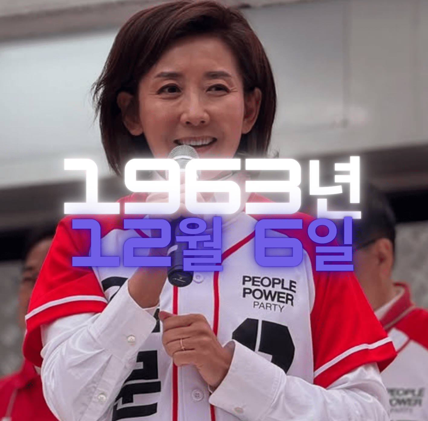 정치인 나경원 사주팔자 4zu8za 분석