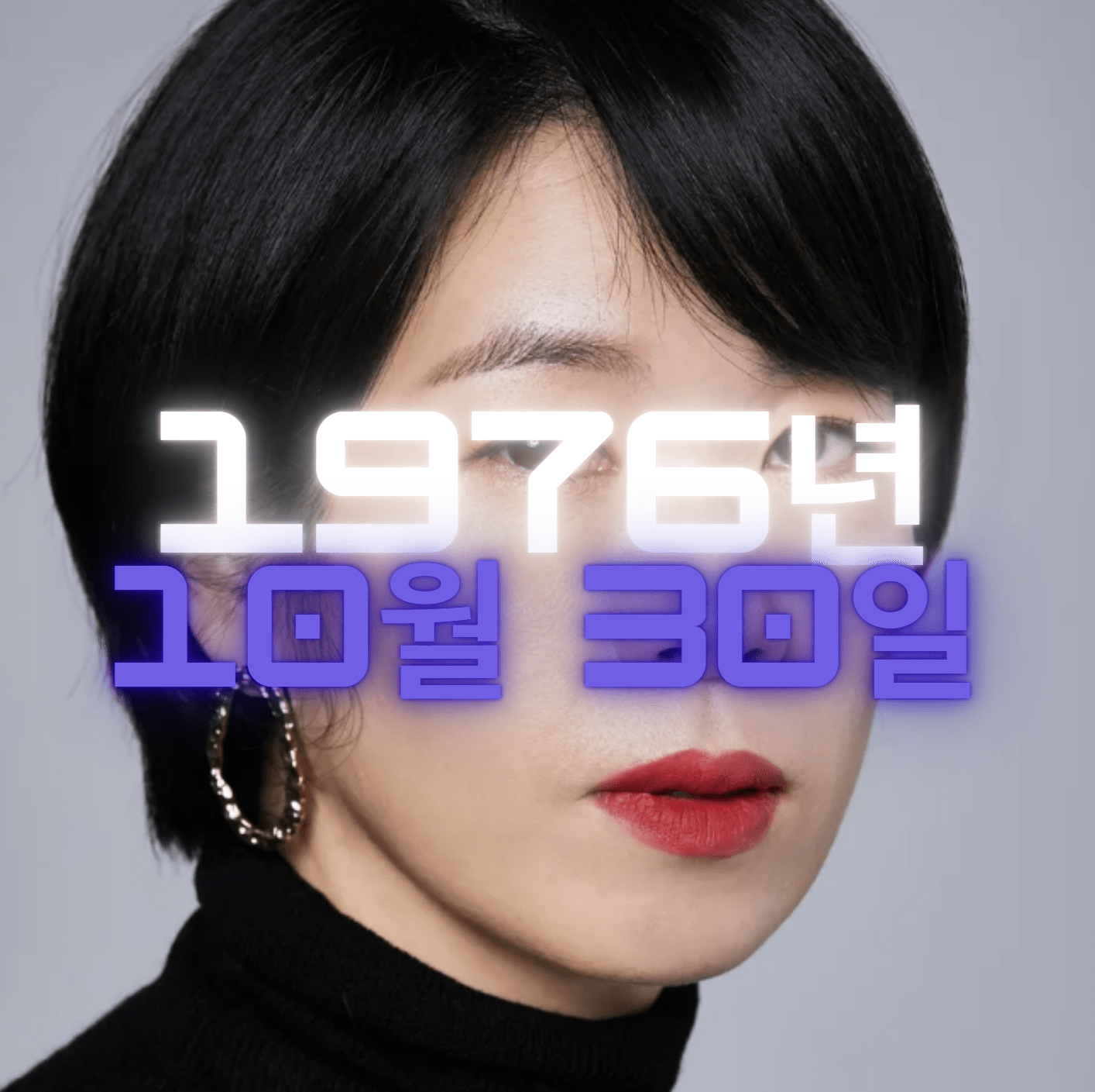 배우 염혜란 사주팔자 4zu8za 분석