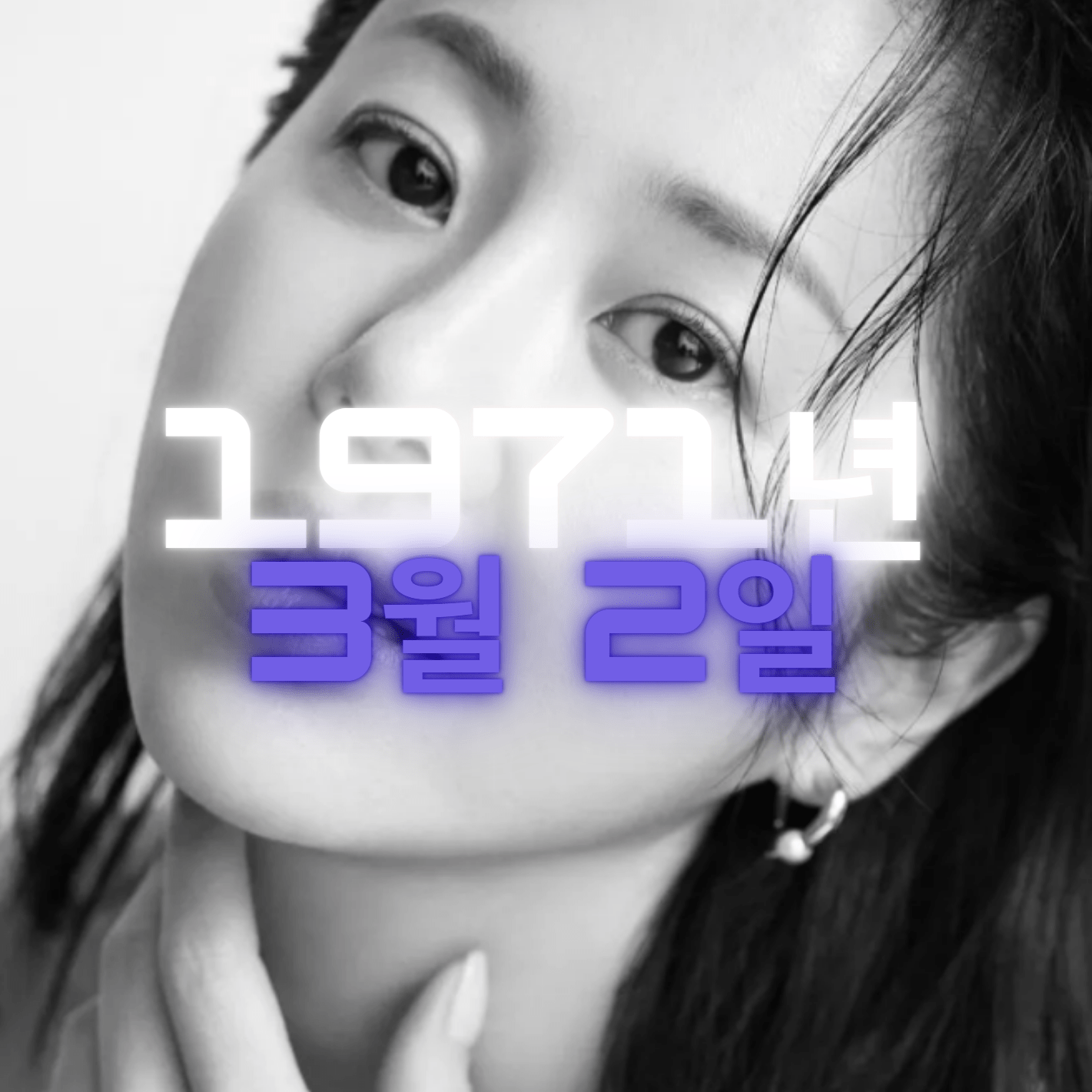 배우 고현정 사주팔자 4zu8za 분석