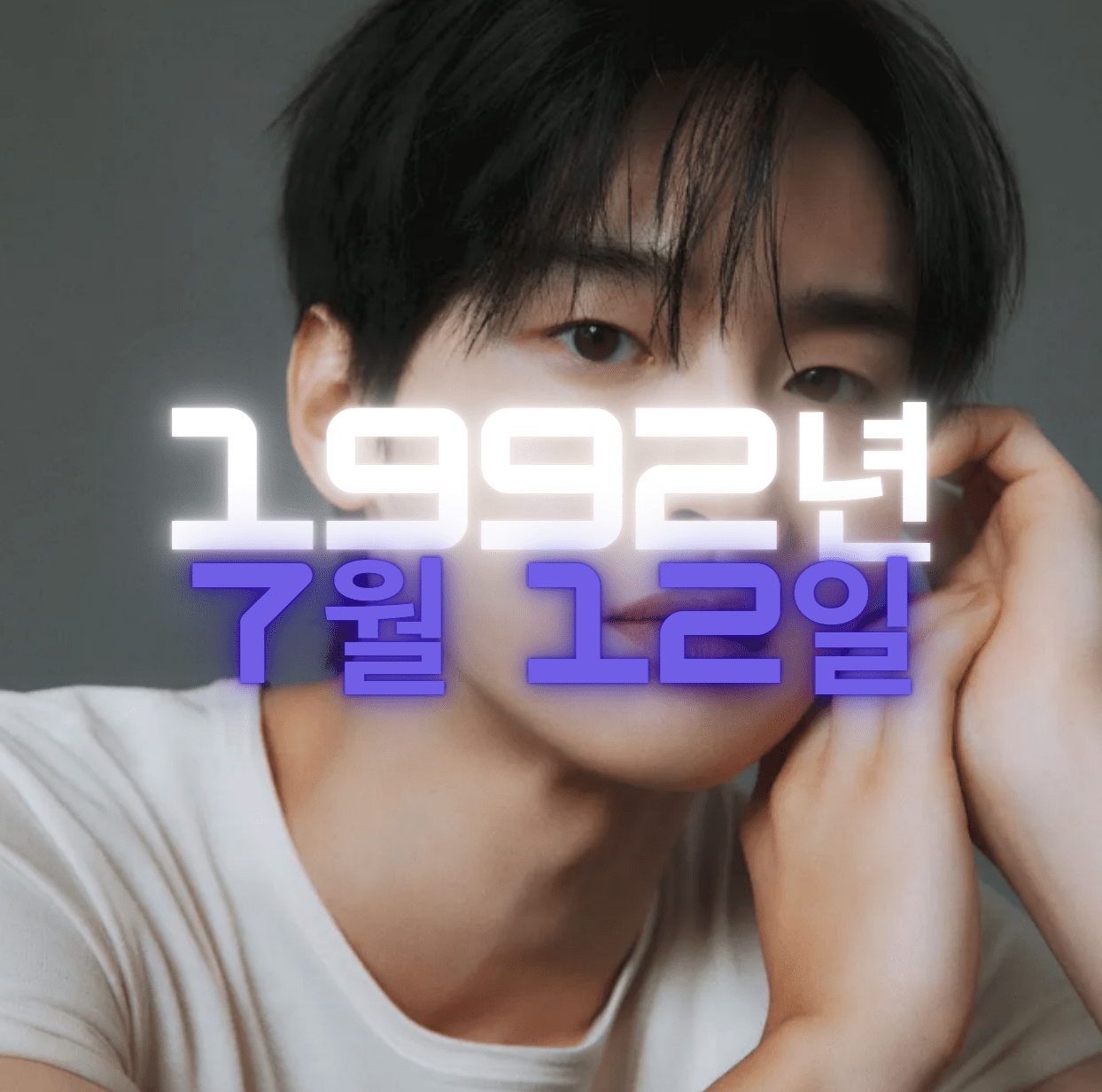 배우 장동윤 사주팔자 4zu8za 분석