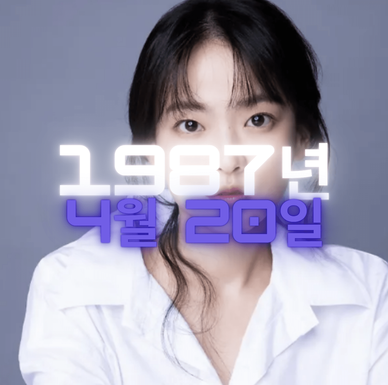 배우 천우희 사주팔자 4zu8za 분석