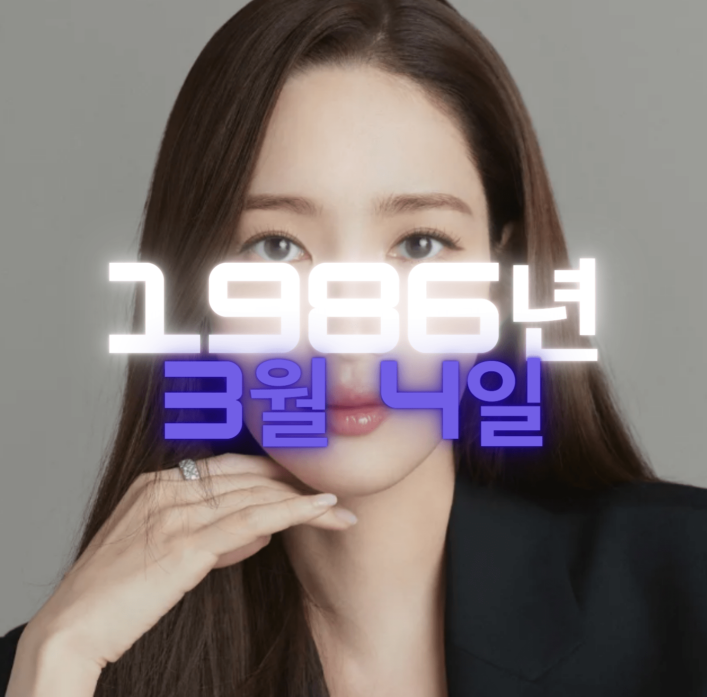 배우 박민영 사주팔자 4zu8za 분석