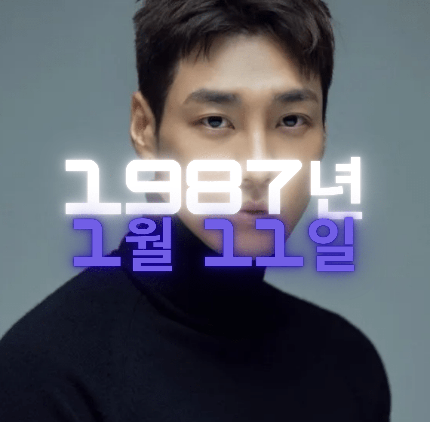배우 김영광 사주팔자 4zu8za 분석