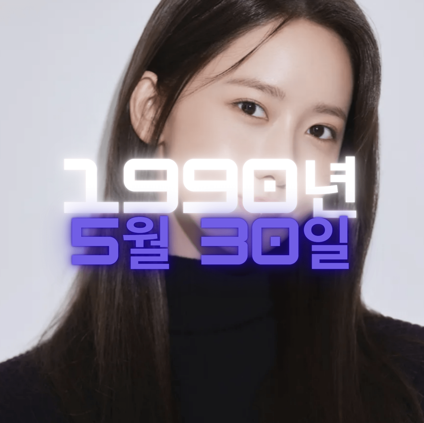 배우 임윤아 사주팔자 4zu8za 분석