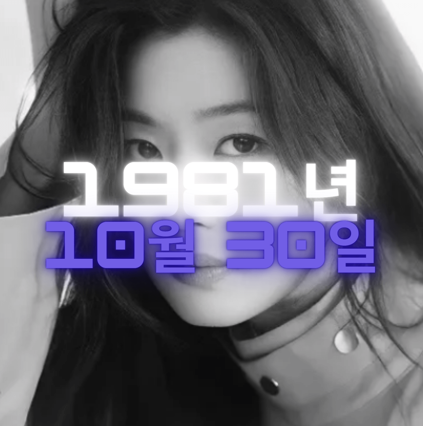 배우 전지현 사주팔자 4zu8za 분석