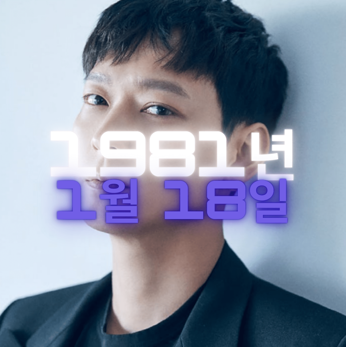 배우 강동원 사주팔자 4zu8za 분석