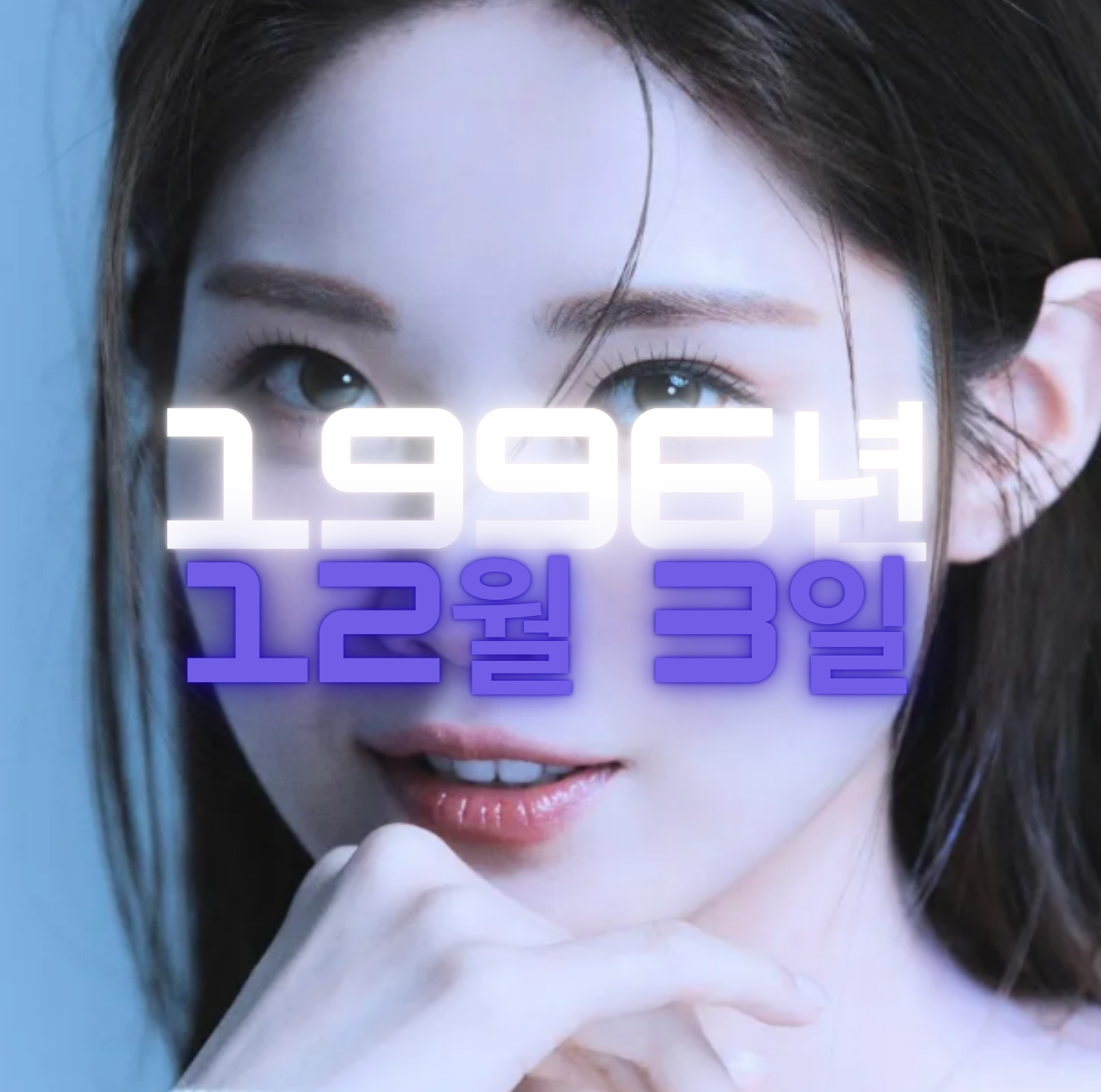가수 배아현 사주팔자 4zu8za 분석