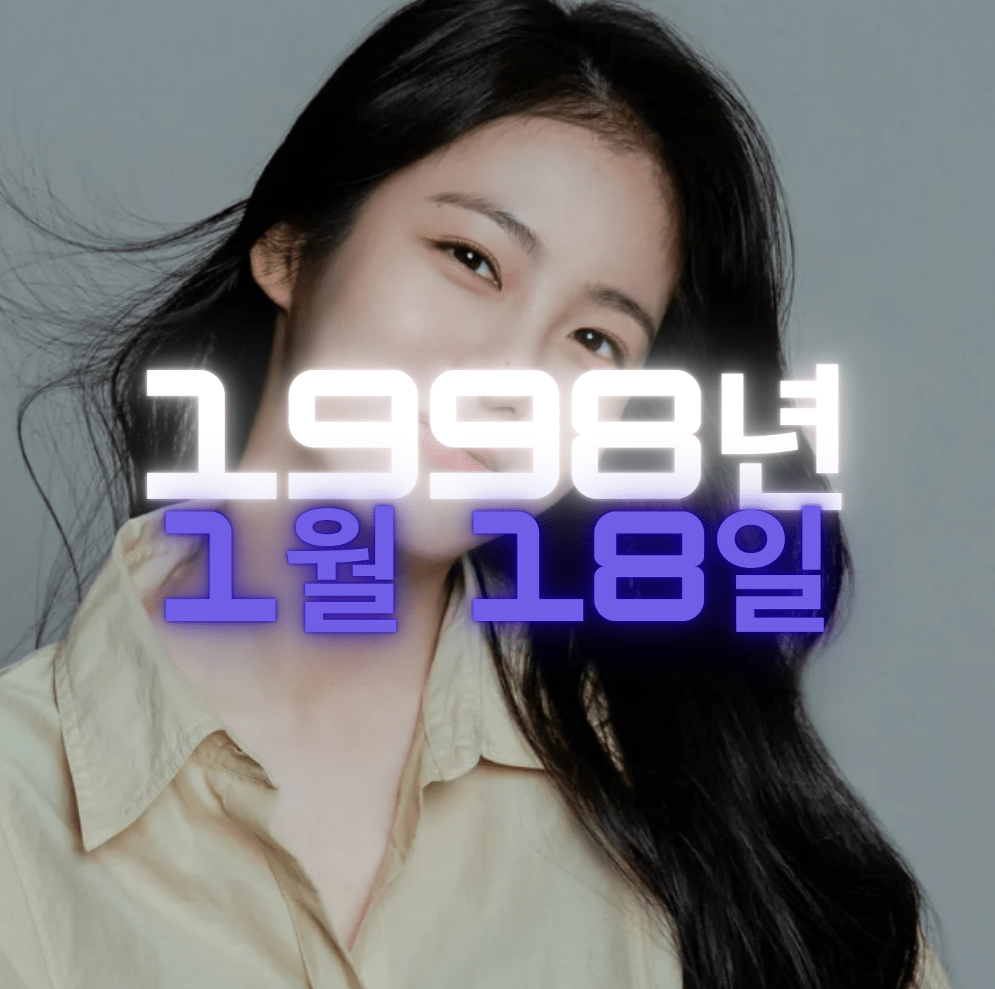배우 신예은 사주팔자 4zu8za 분석