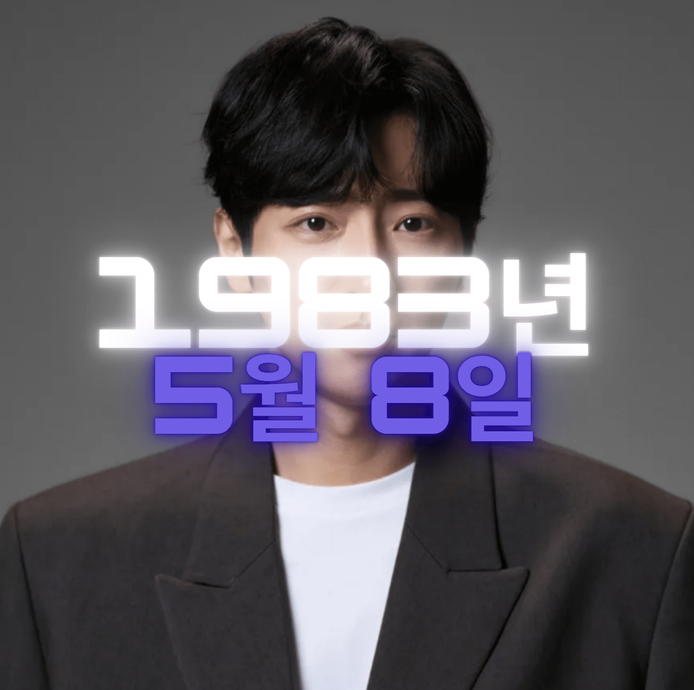 배우 이상엽 사주팔자 4zu8za 분석