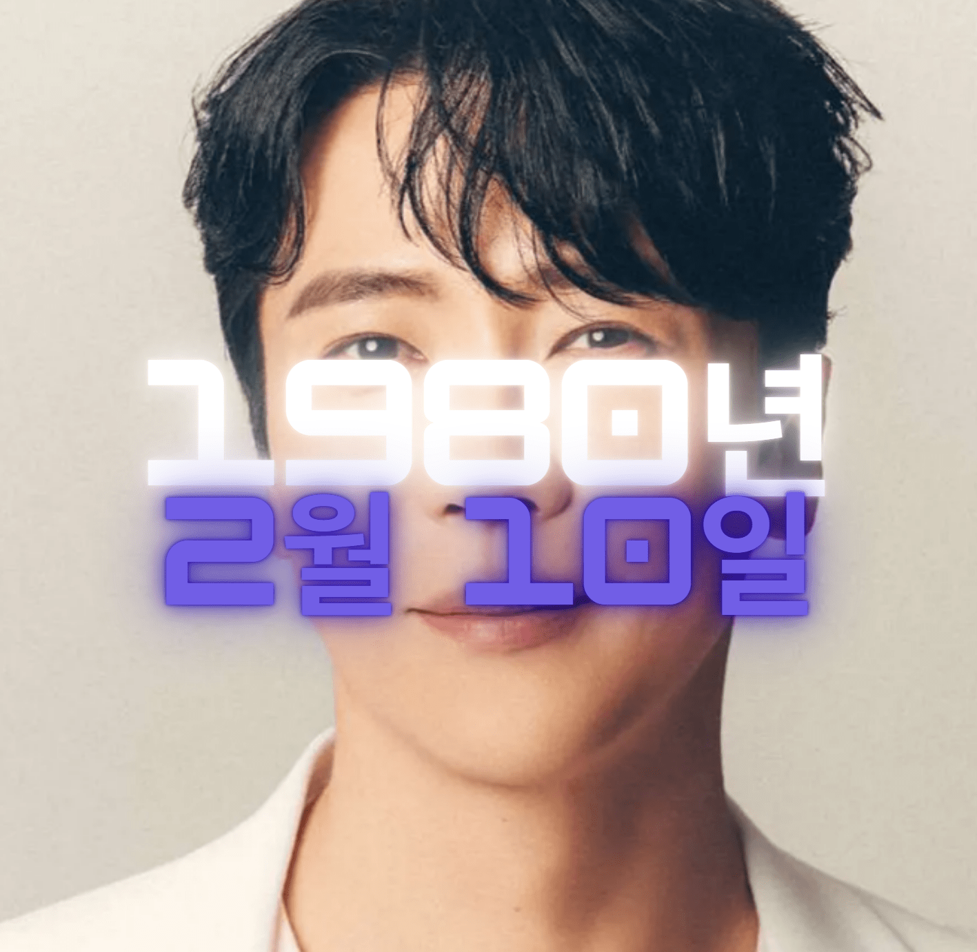 배우 겸 가수 에녹 사주팔자 4zu8za 분석