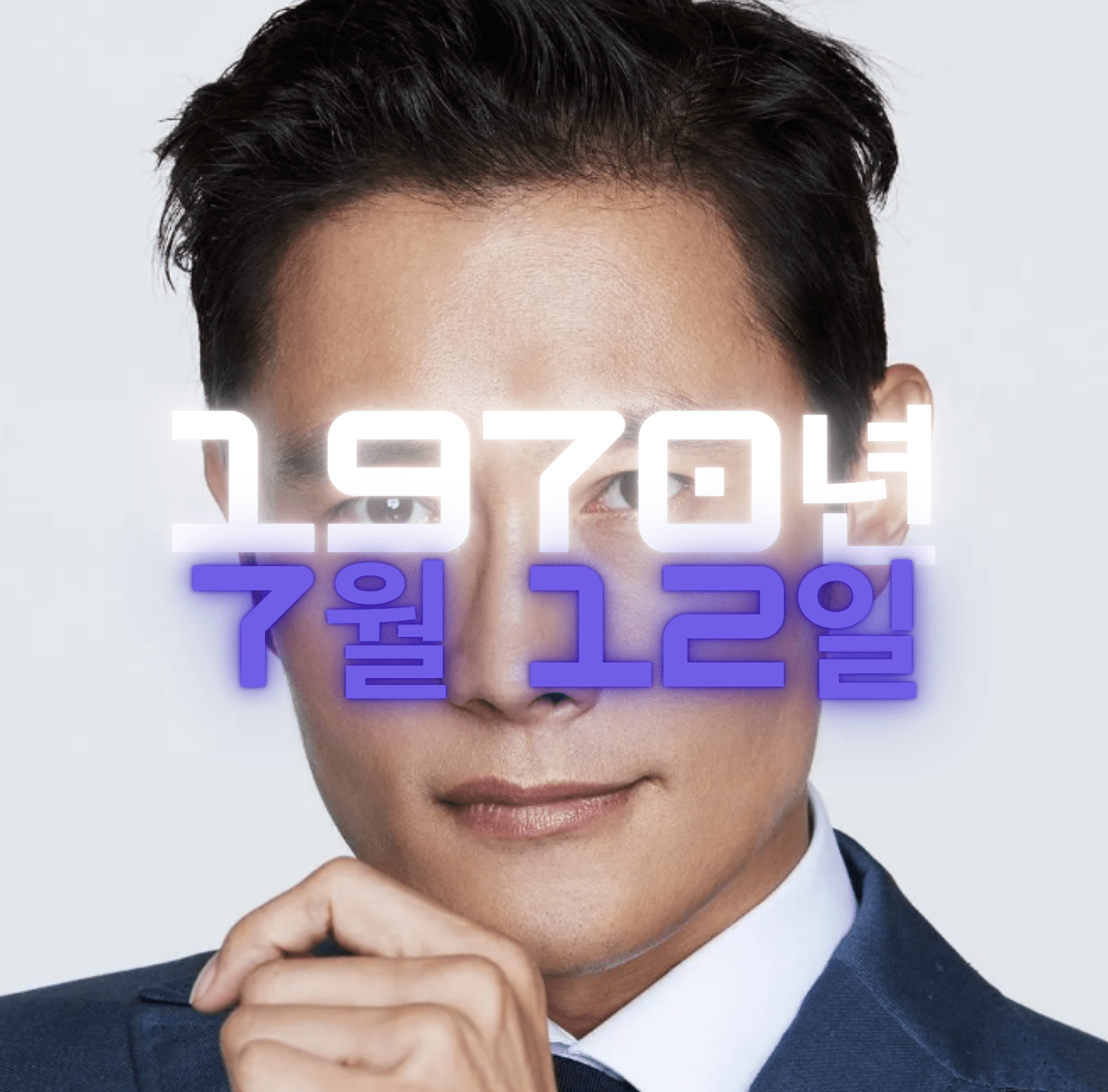 배우 이병헌 사주팔자 4zu8za 분석
