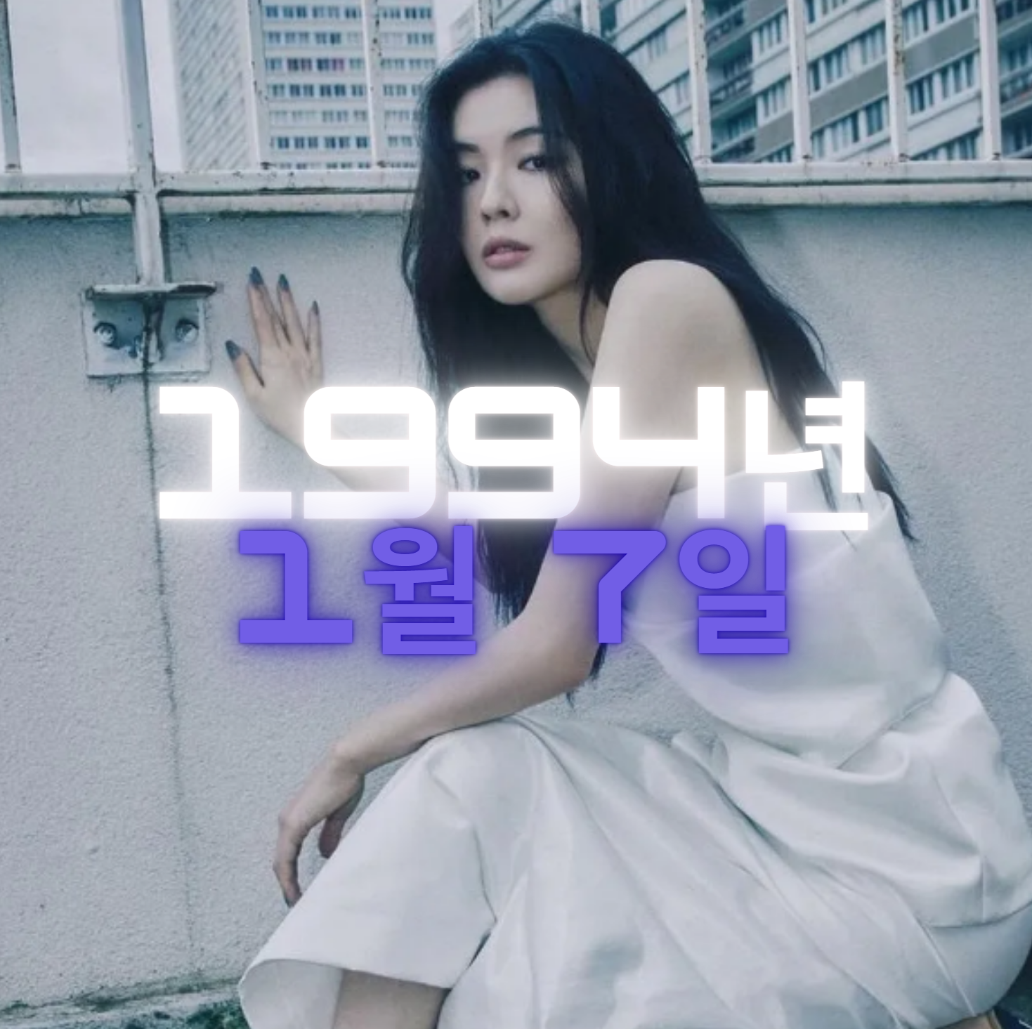 배우 이선빈 사주팔자 4zu8za 분석