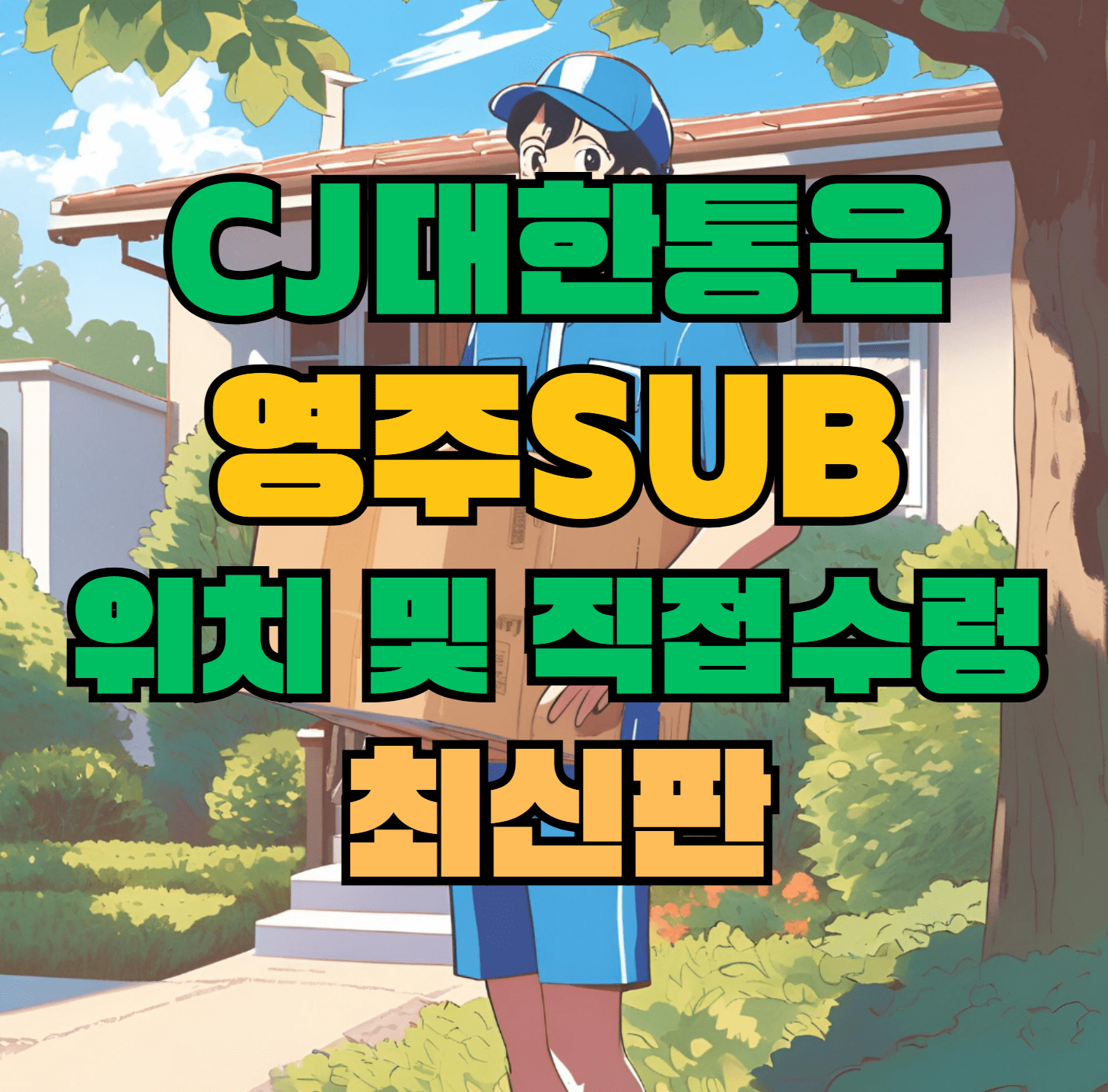 CJ대한통운 영주sub 허브 서브 터미널 위치 및 상품 수령 방법 최신판