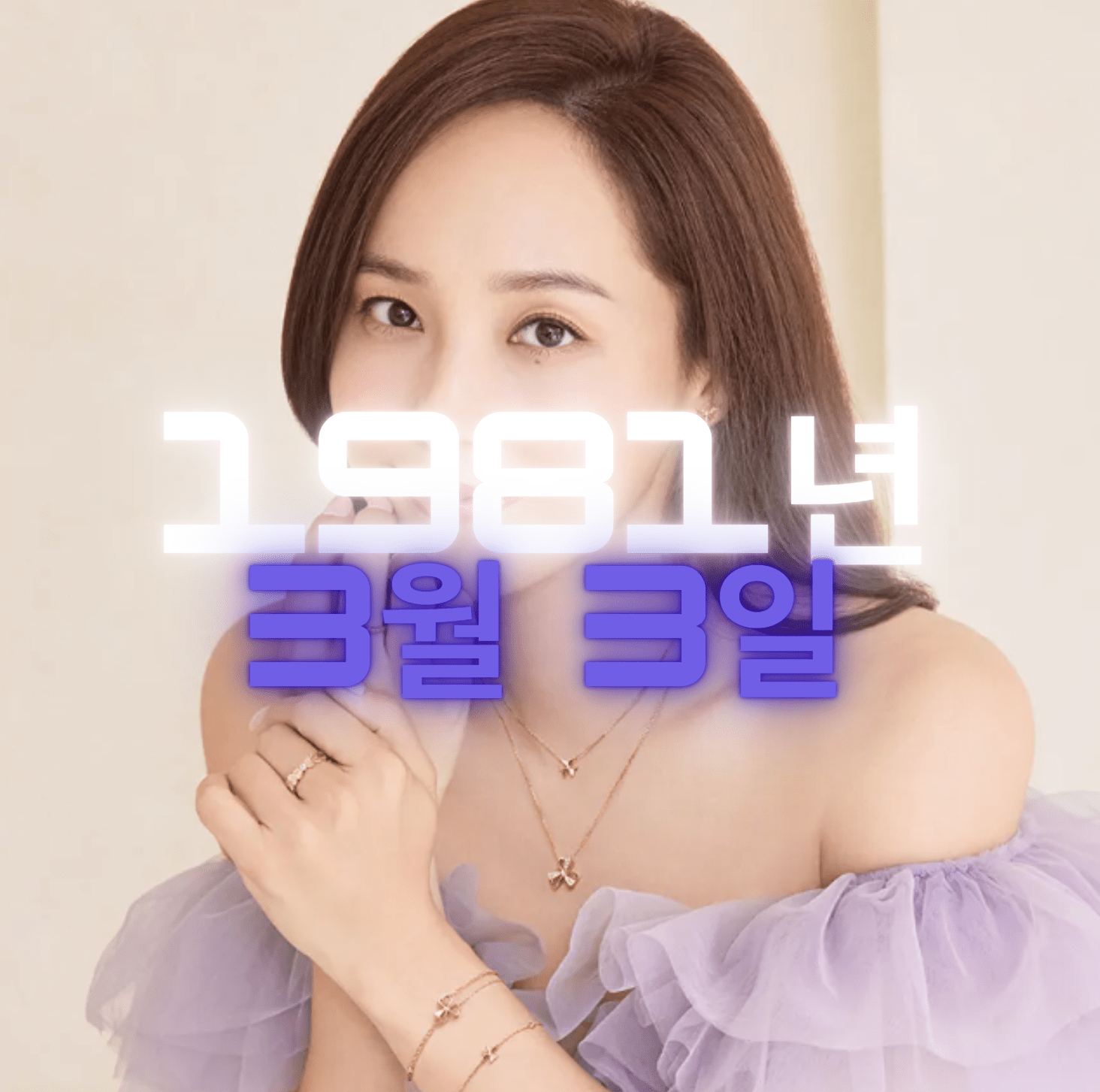 배우 유진 사주팔자 4zu8za 분석