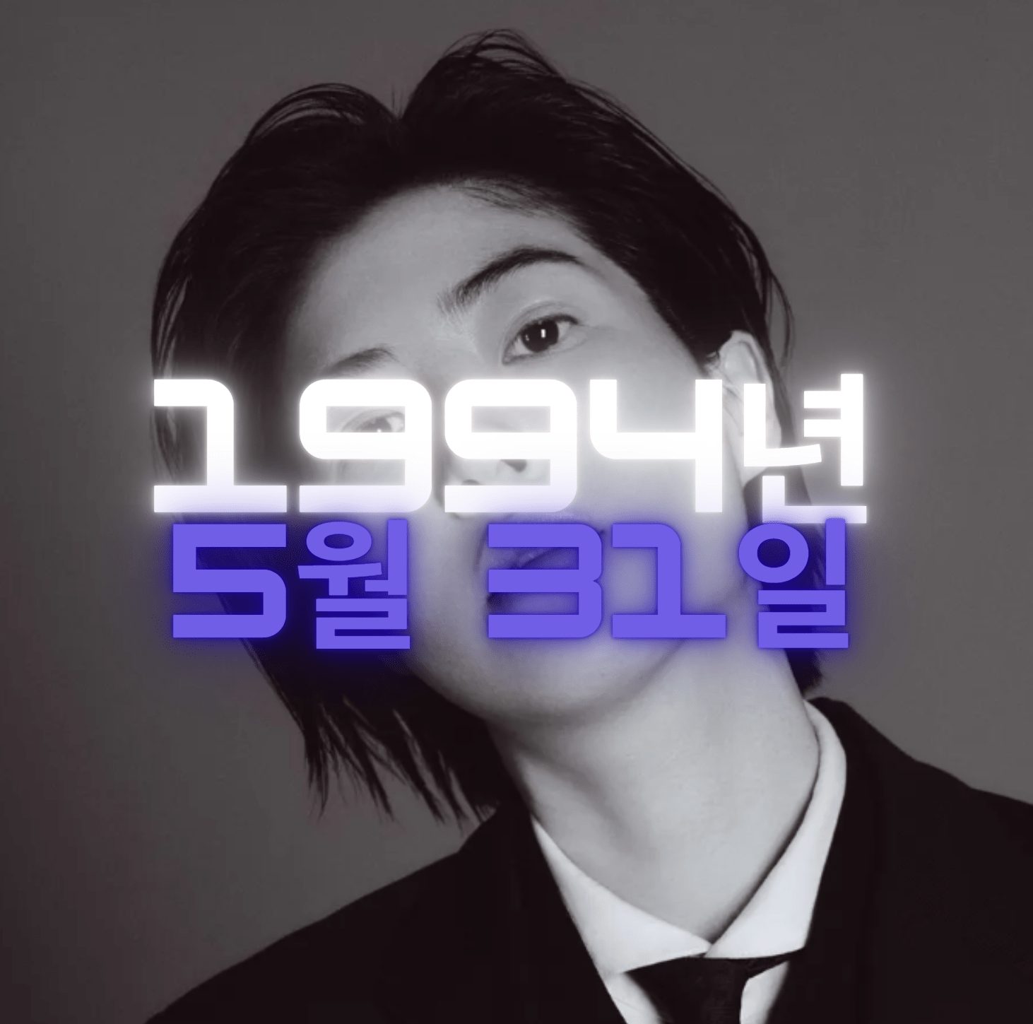 배우 심은경 사주팔자 4zu8za 분석
