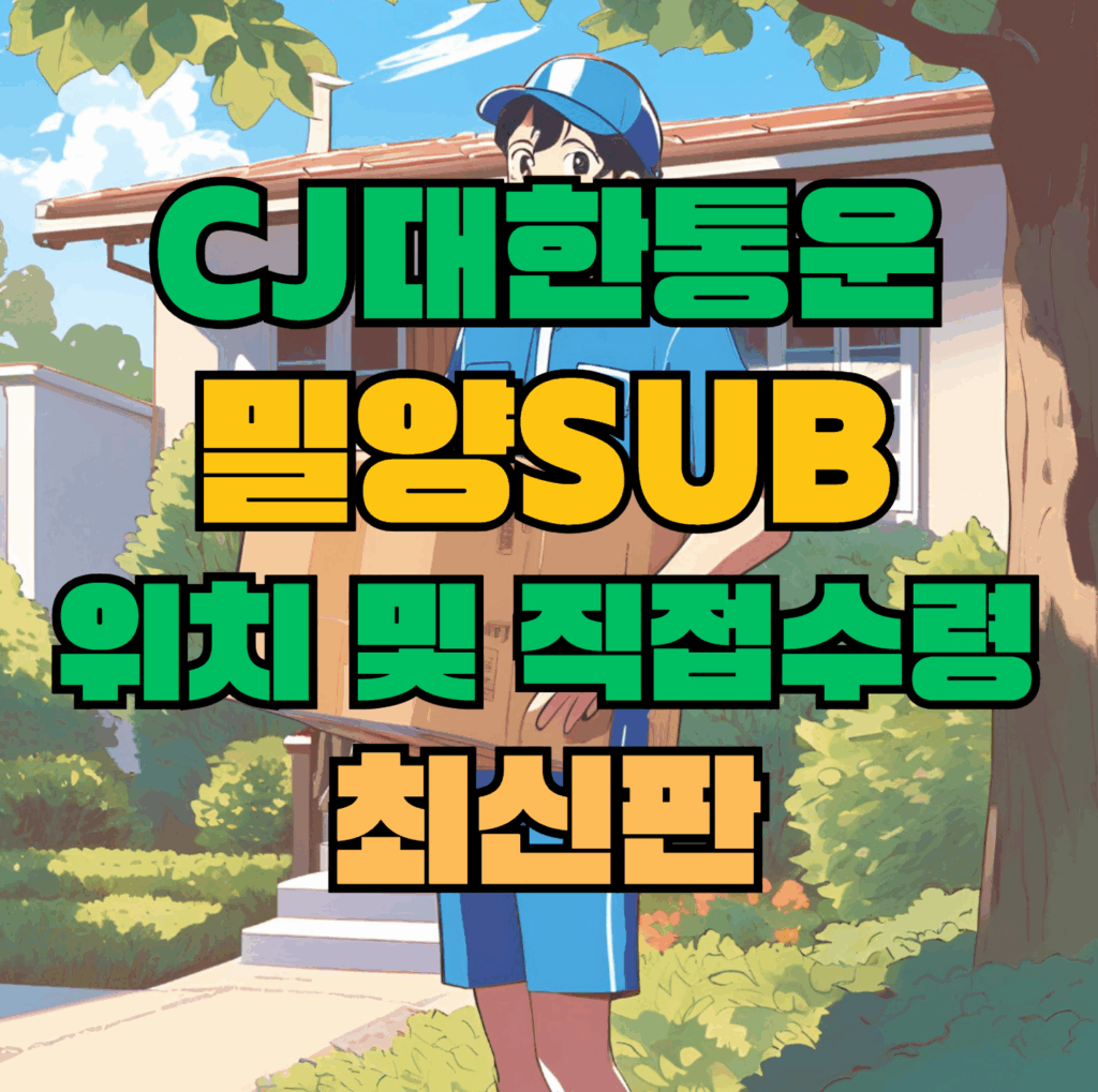 대한통운 밀양 터미널 위치 및 직접수령 최신판