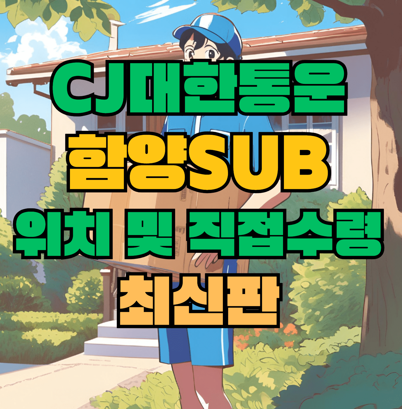 CJ대한통운 함양sub 허브 서브 터미널 위치 및 상품 수령 방법 최신판