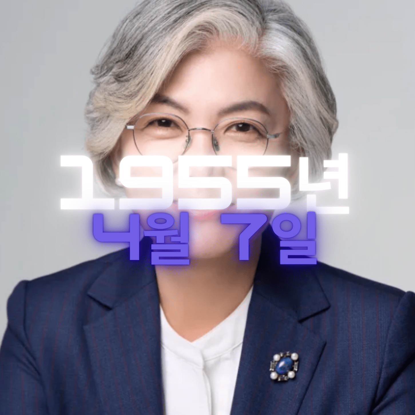 정치인 강경화 사주팔자 4zu8za 분석