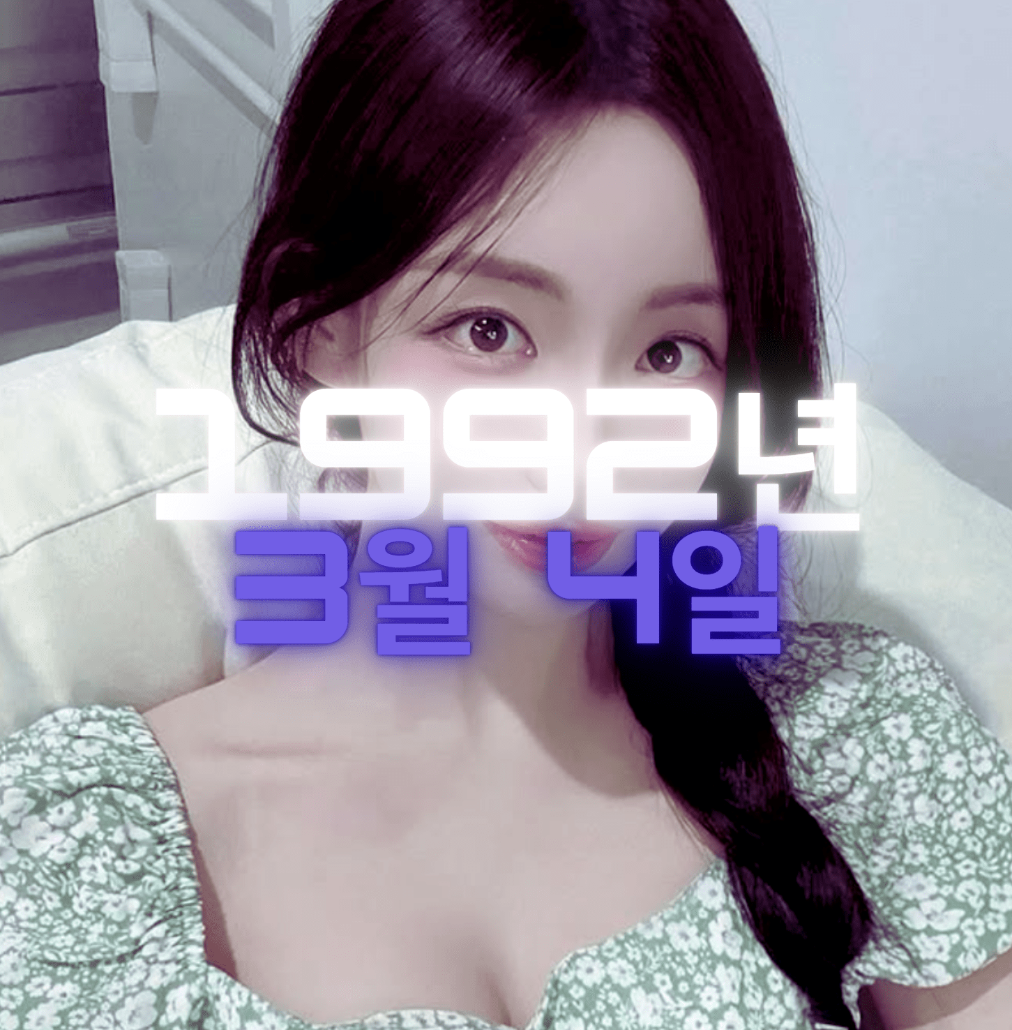아나운서 곽민선 사주팔자 분석