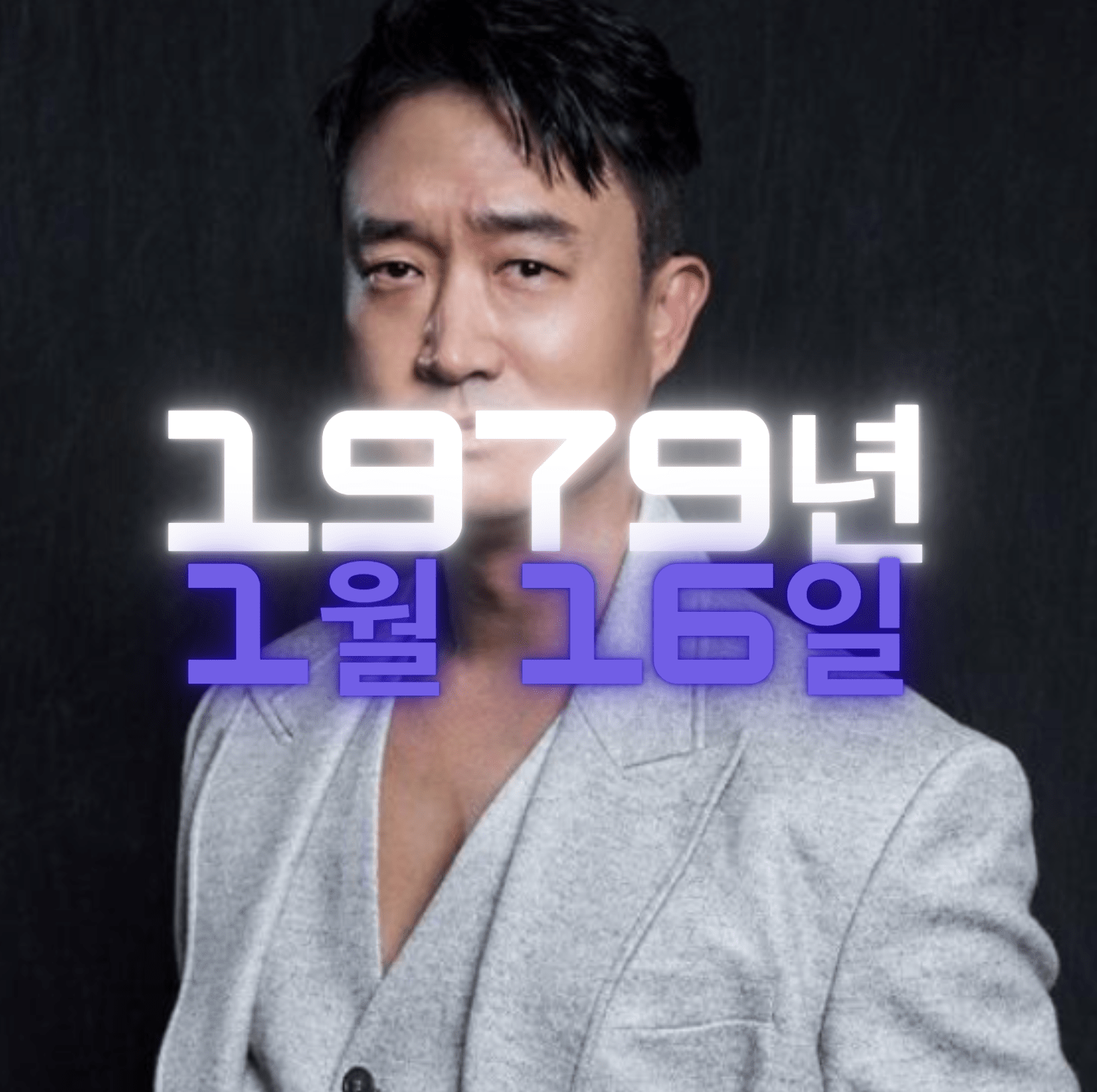 배우 조우진 사주팔자 4zu8za 분석
