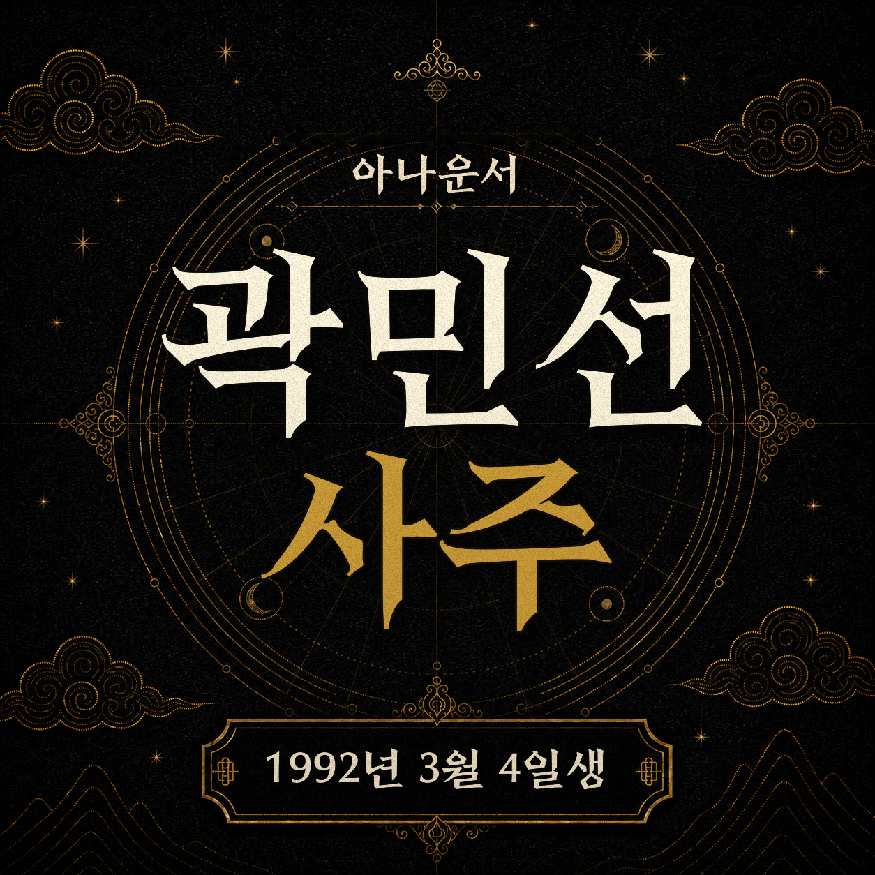 아나운서 곽민선 사주팔자 분석 2