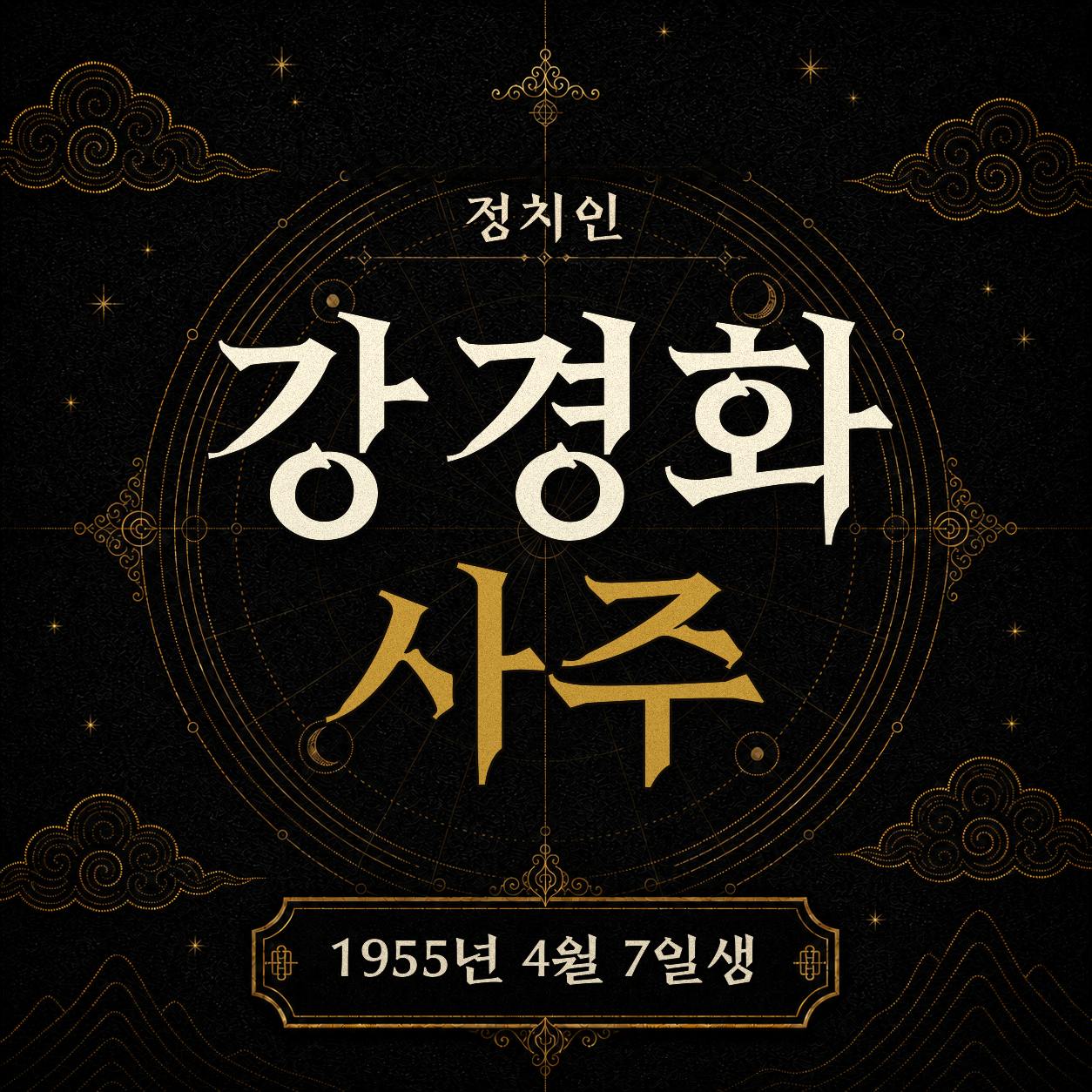 정치인 강경화 사주팔자 분석 2