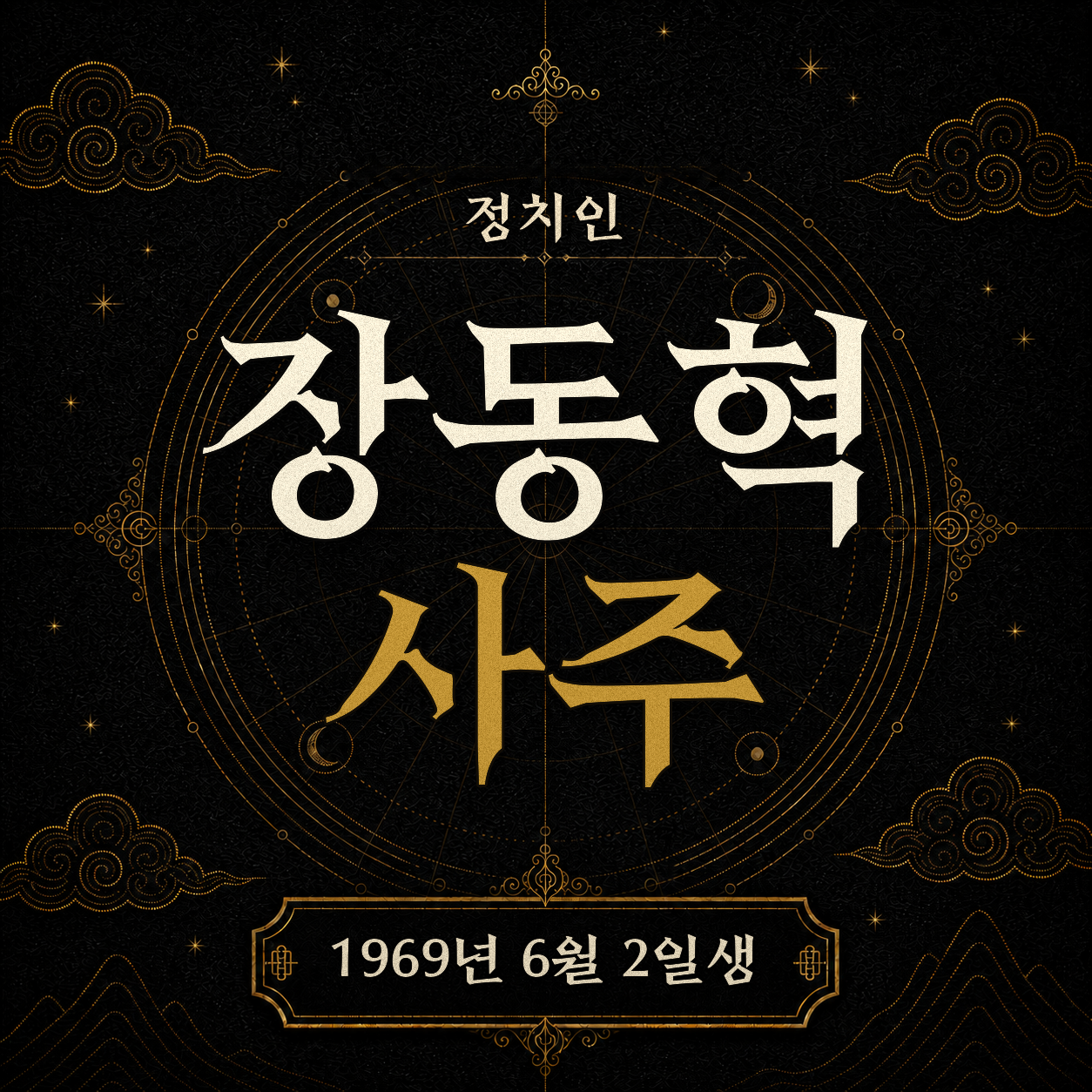 정치인 장동혁 사주팔자 분석 2