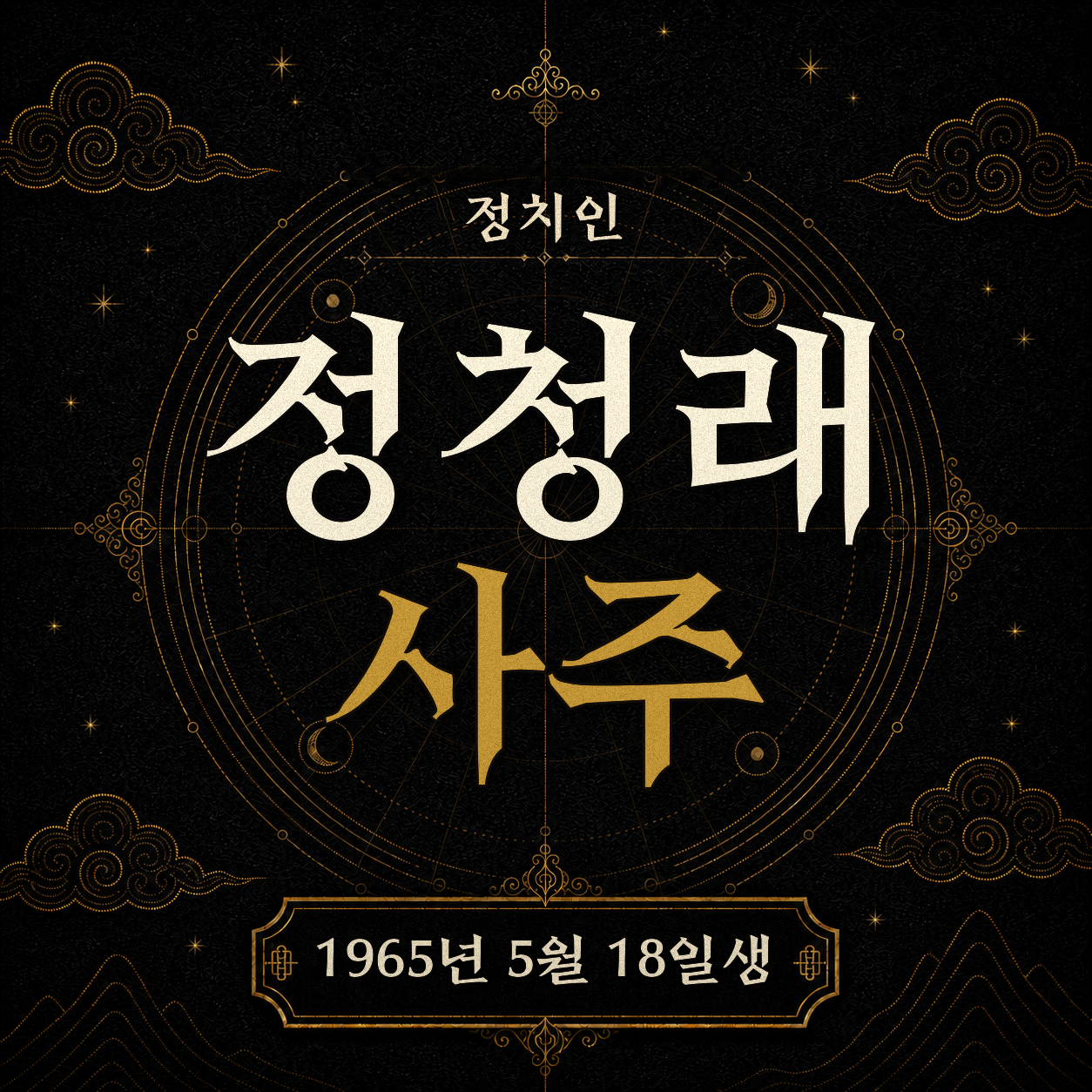 정치인 정청래 사주팔자 분석 2