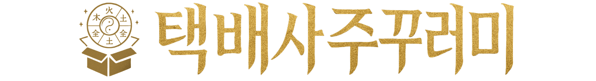 택배사주꾸러미