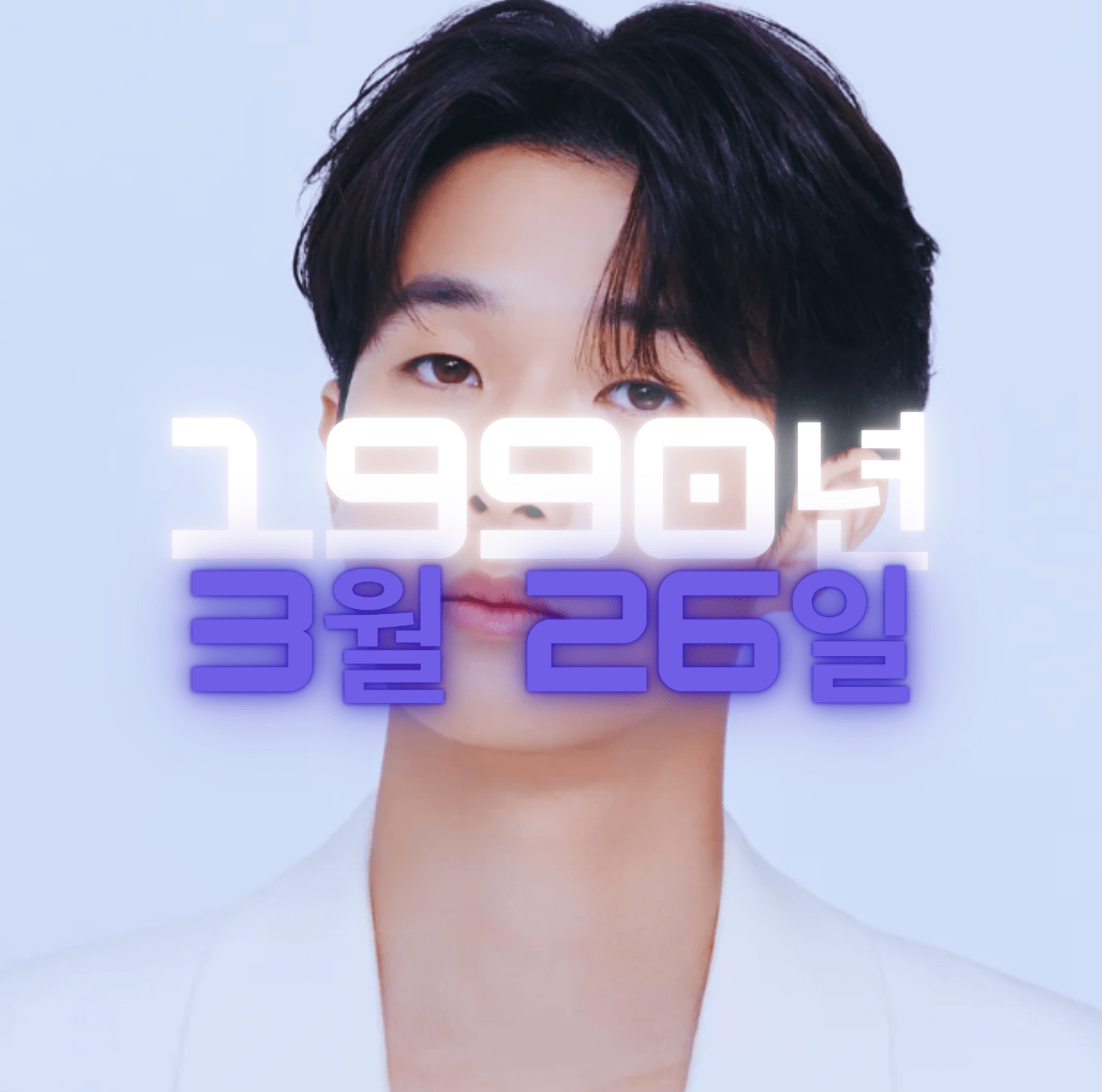 배우 최우식 사주팔자 분석