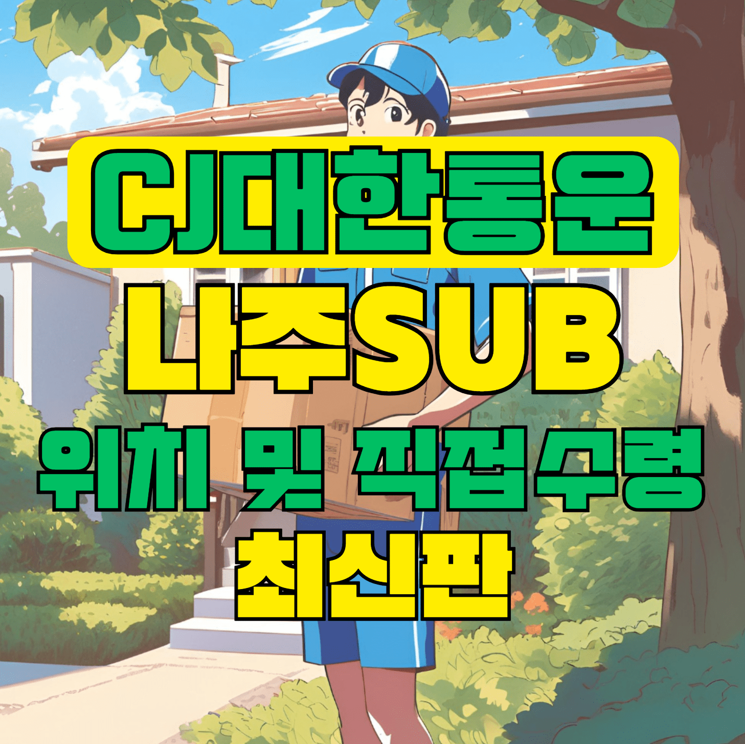 CJ대한통운 나주sub 허브 서브 터미널 위치 및 상품 수령 방법 최신판