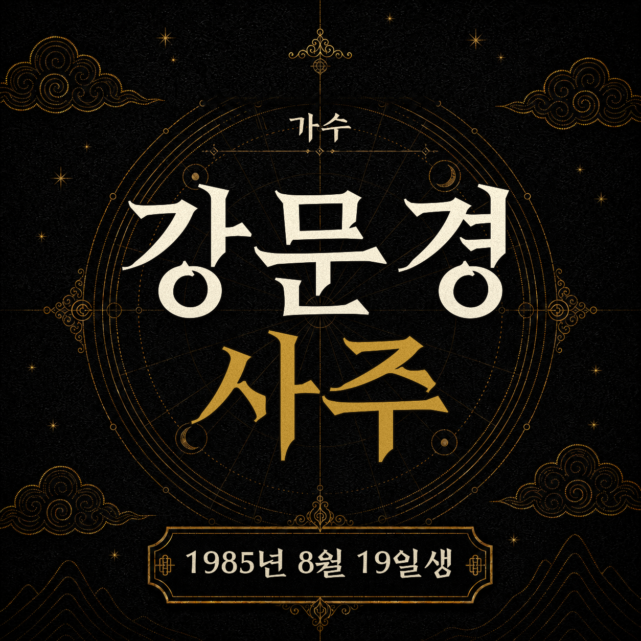 가수 강문경 사주팔자 분석 2