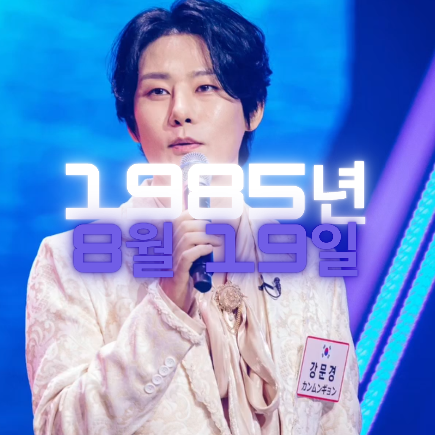 가수 강문경 사주팔자 분석