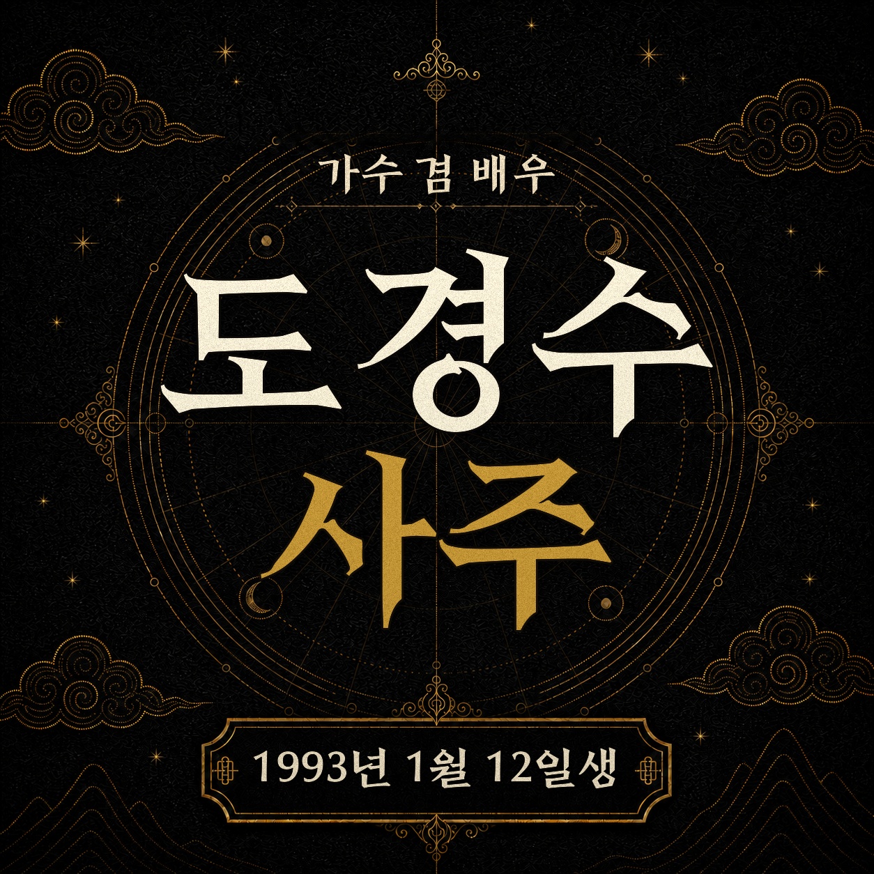 가수 겸 배우 도경수 사주팔자 분석 2